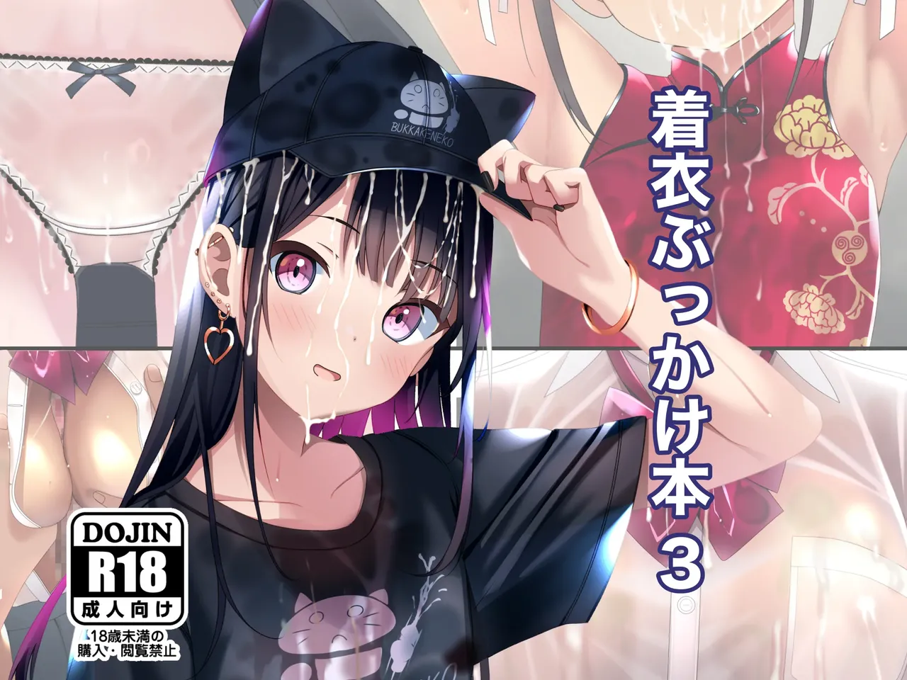 着衣ぶっかけ本3