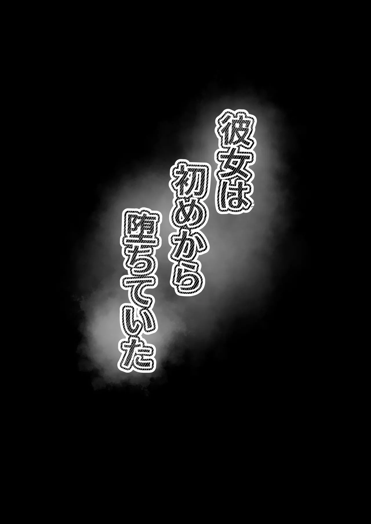 彼女は初めから堕ちていた Page.43