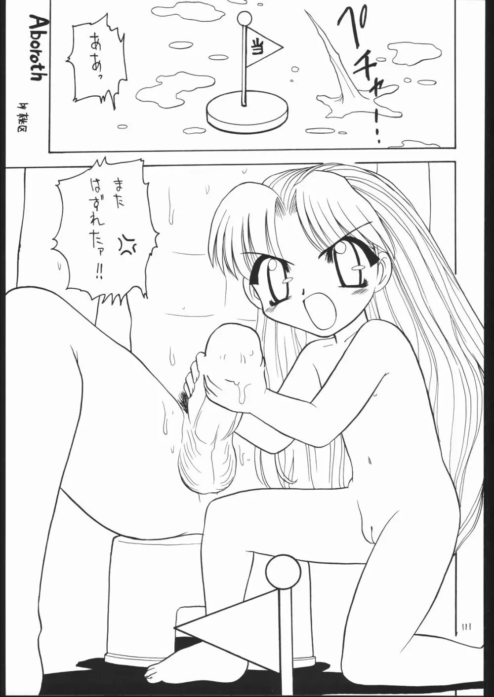 ろりっこLOVE 7 Page.110
