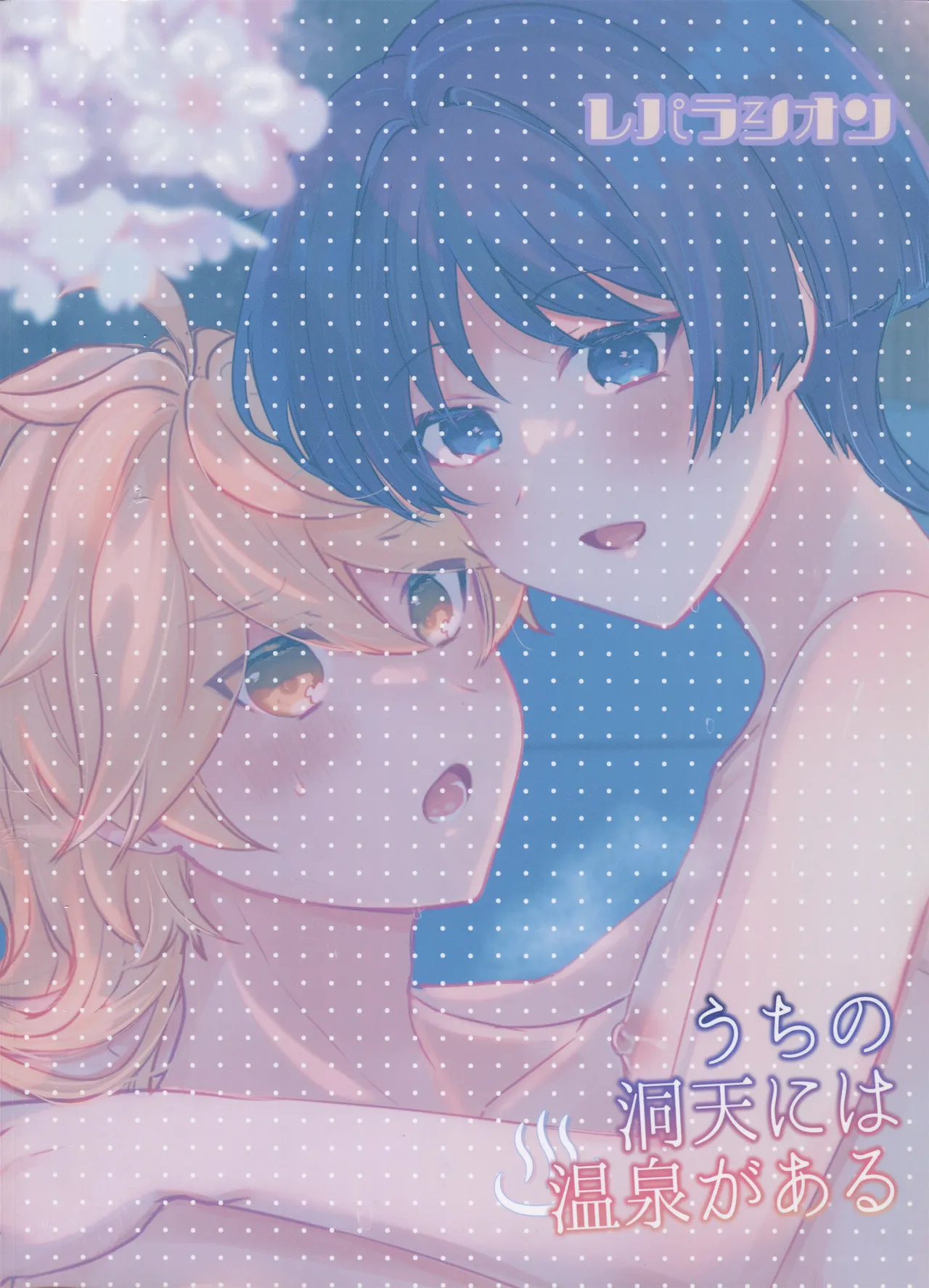 うちの洞天には温泉がある Page.35