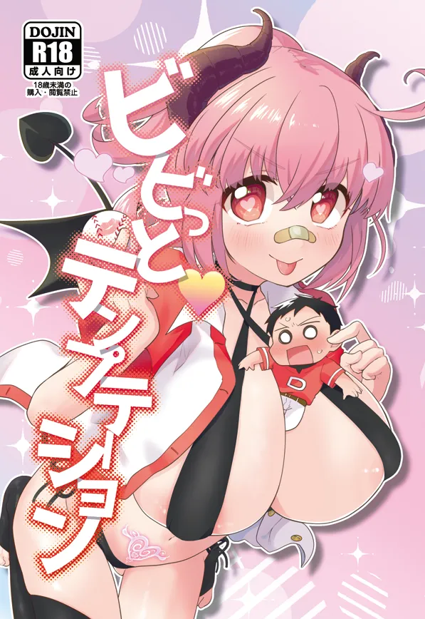 ビビっと♡テンプテーション