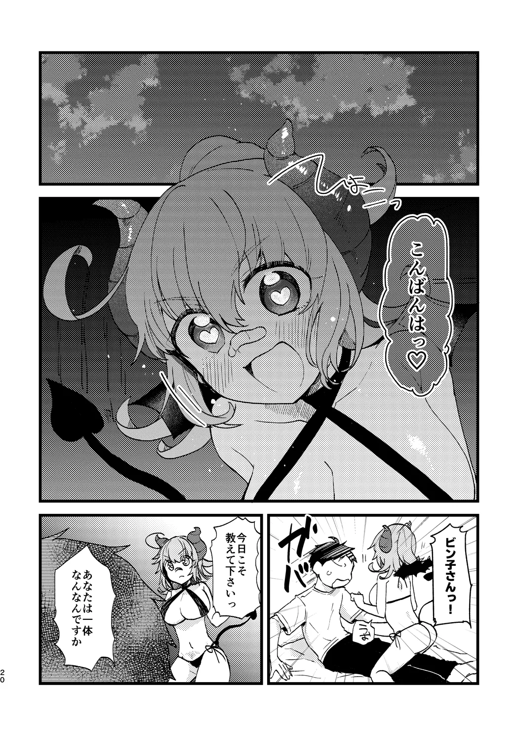 ビビっと♡テンプテーション Page.19