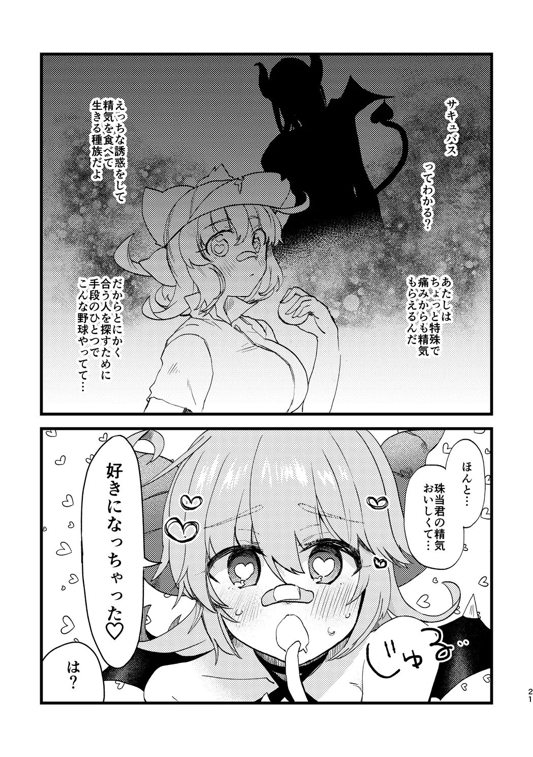 ビビっと♡テンプテーション Page.20