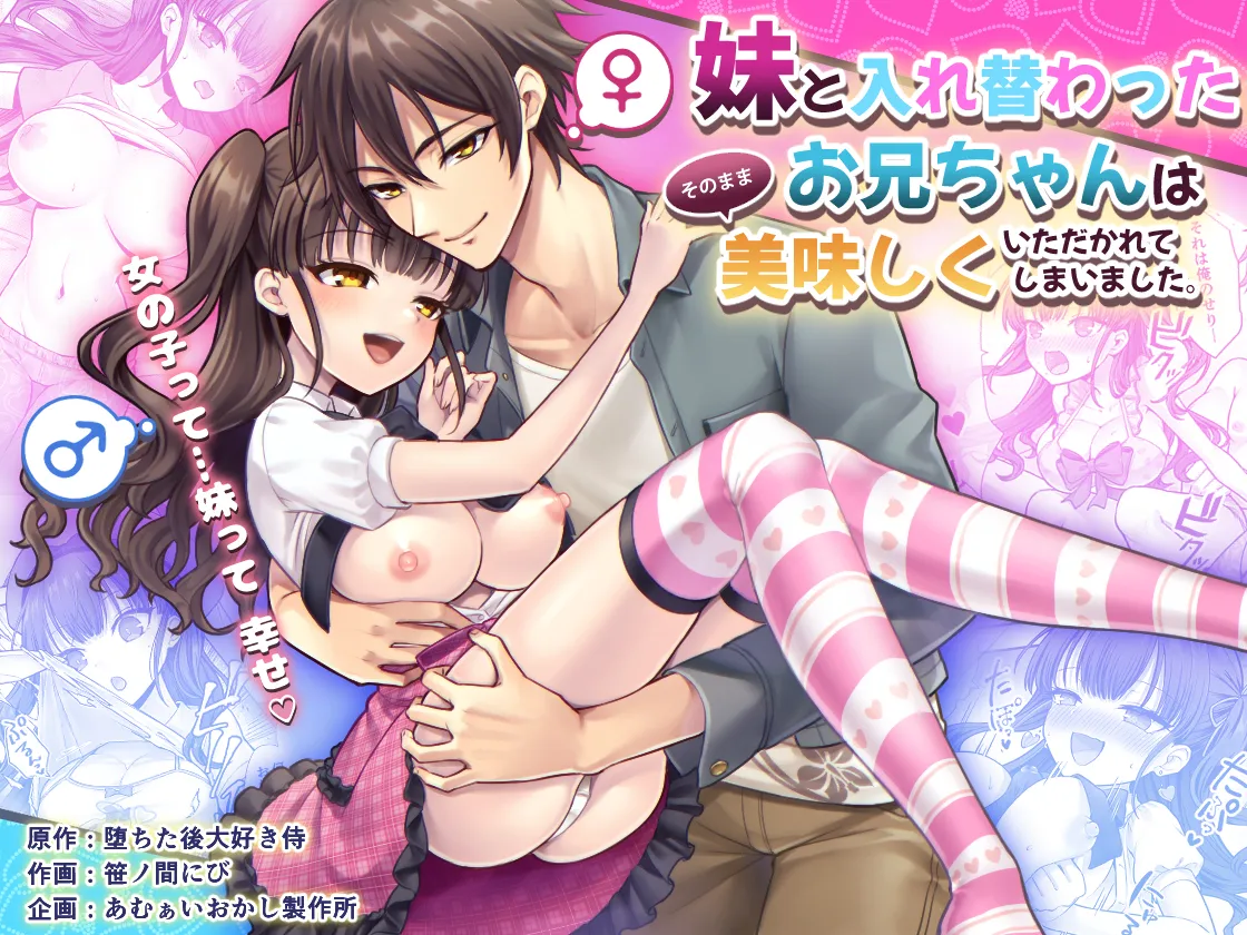 妹と入れ替わったお兄ちゃんは、そのまま美味しくいただかれてしまいました。