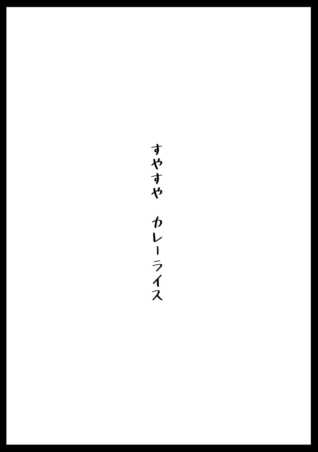 すやすやカレーライス Page.2