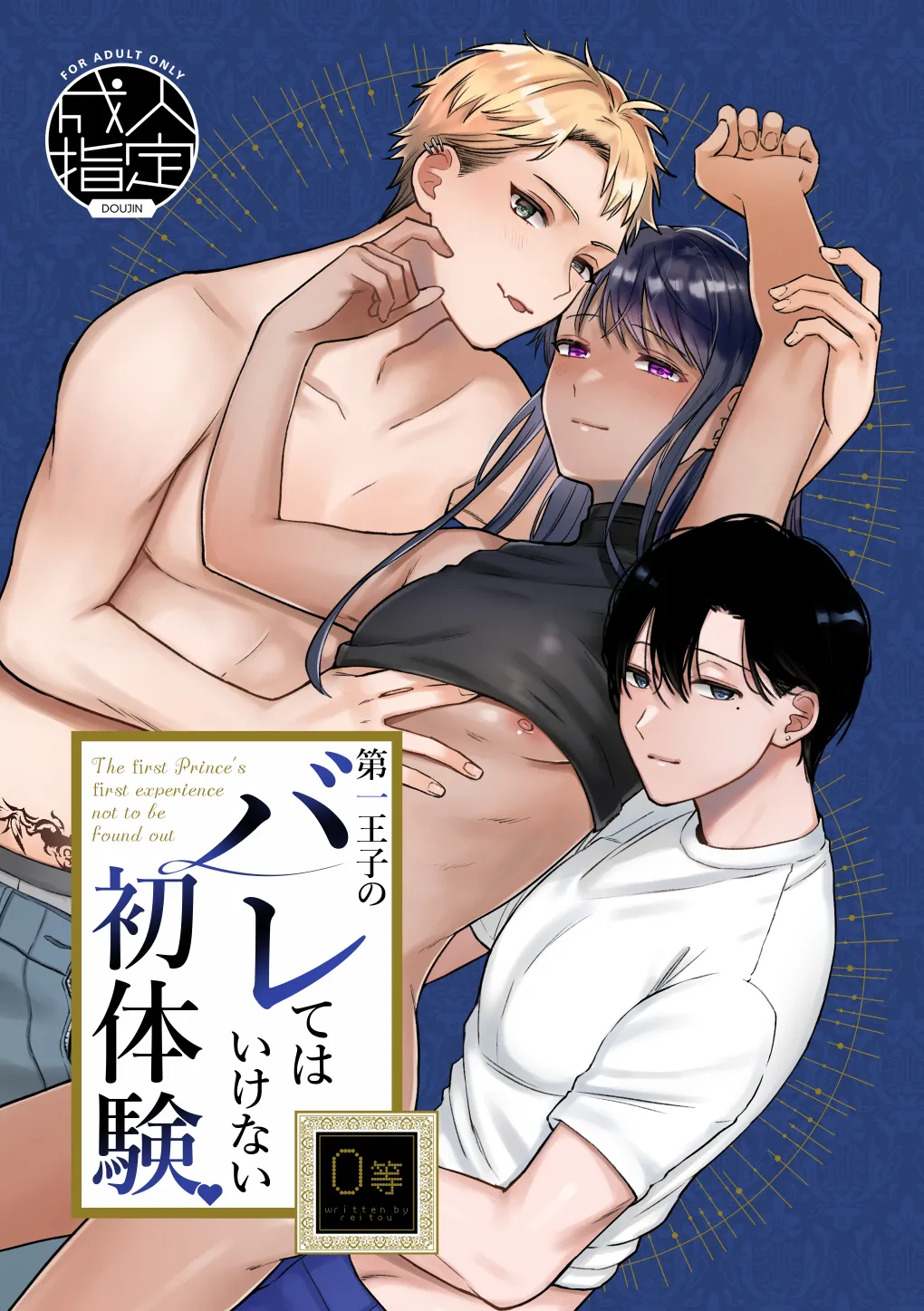 第一王子のバレてはいけない初体験
