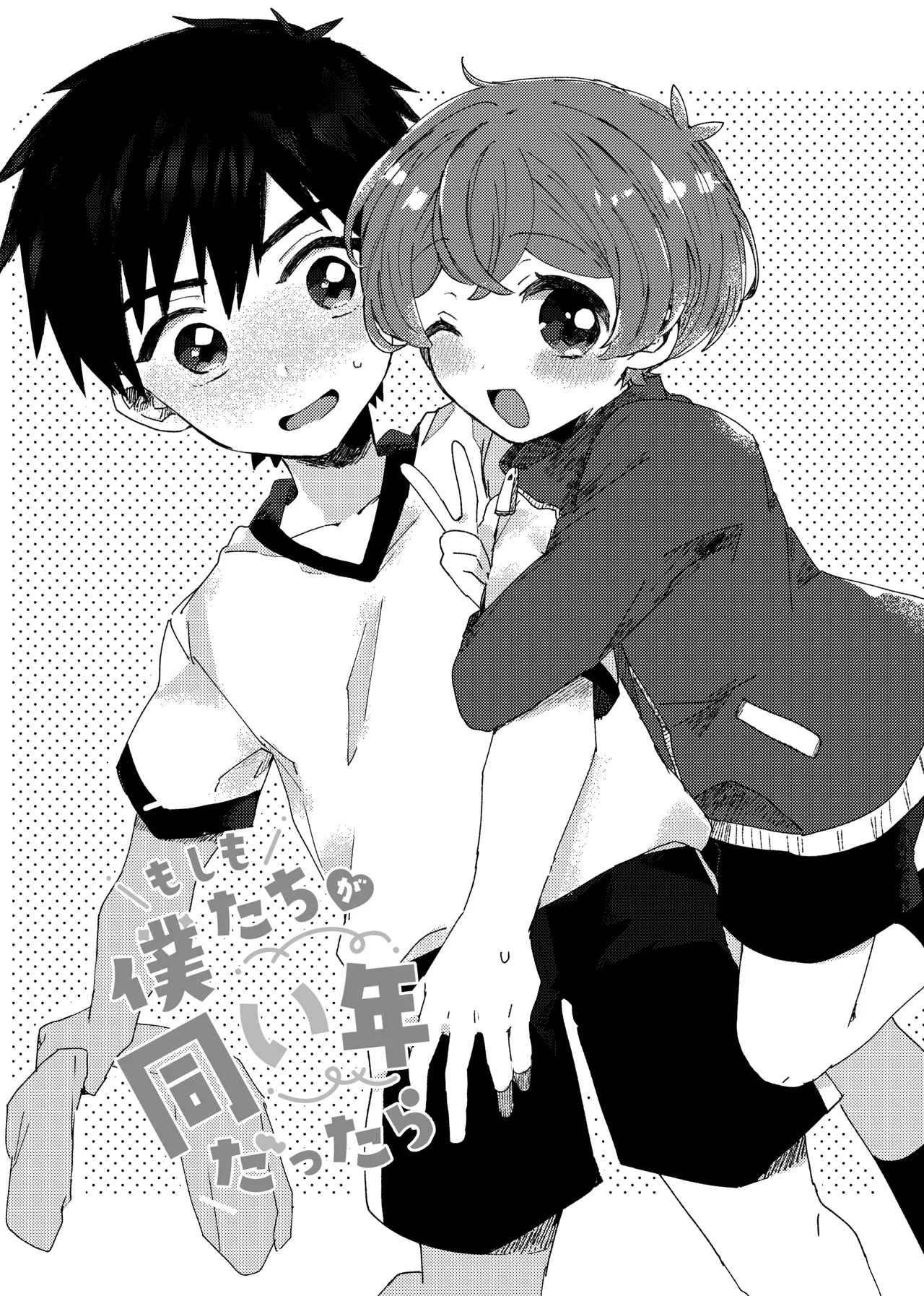 もしも僕たちが同い年だったら Page.3