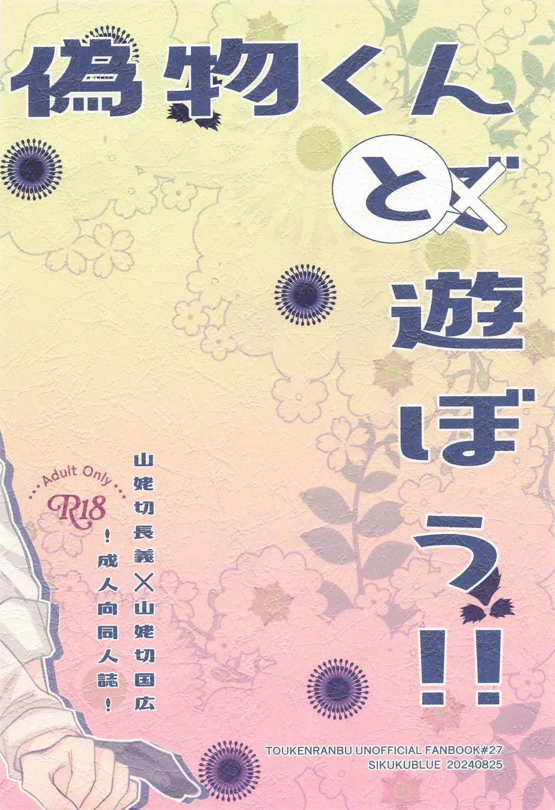 偽物くんと遊ぼう！！ Page.38