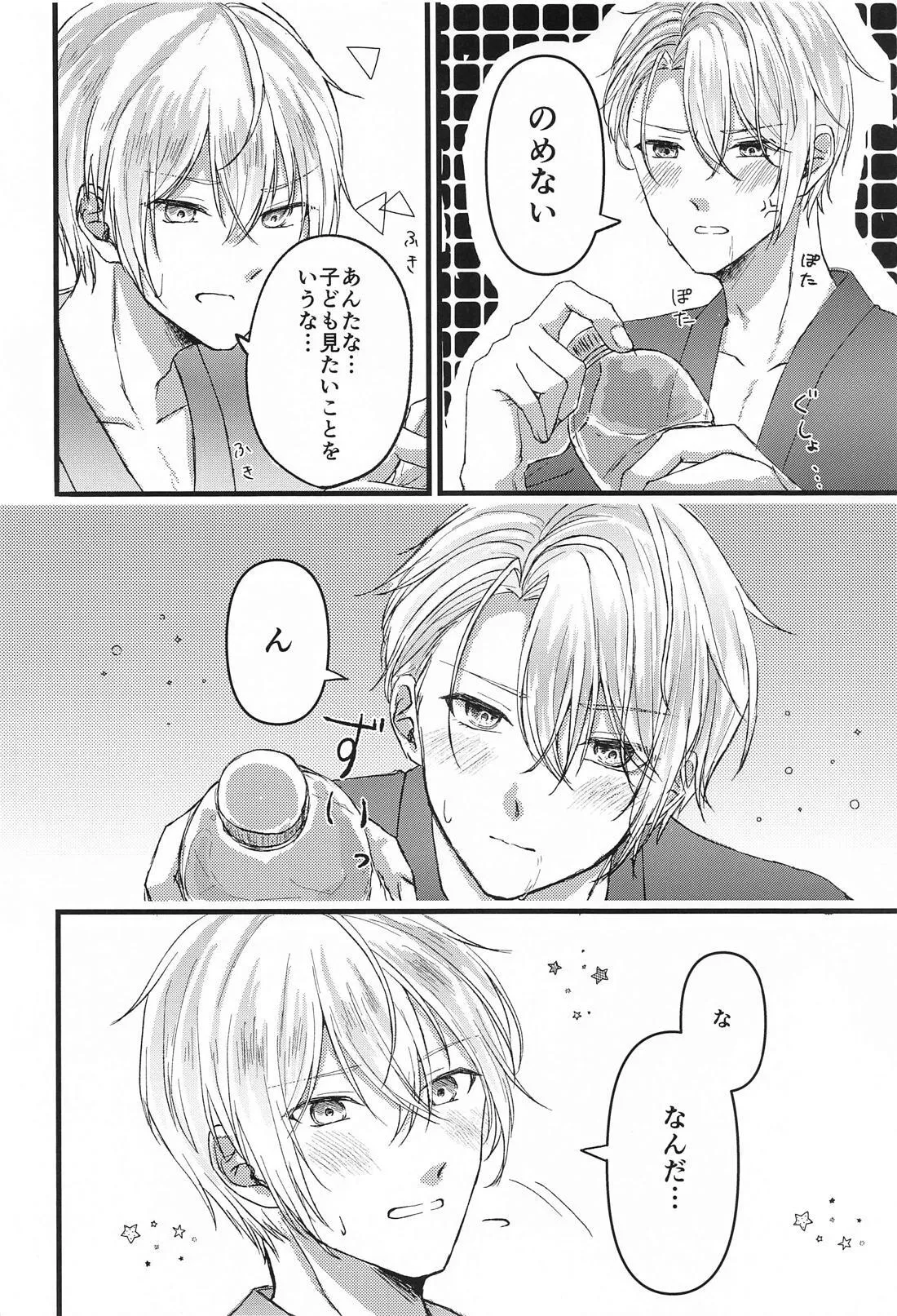 酔っ払いもほどほどに！ Page.6