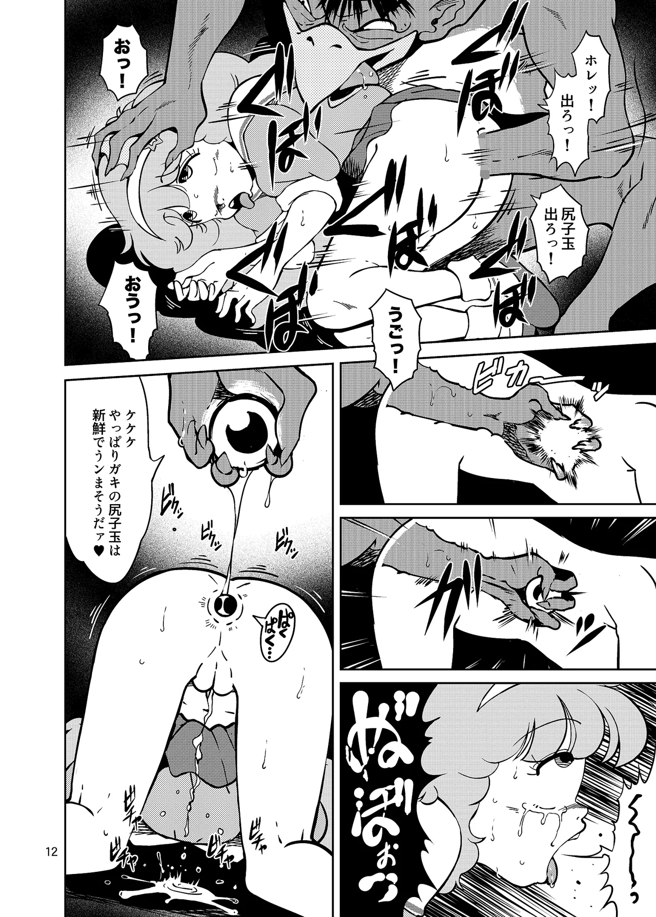 ぴ◯ろ魔法少女vs妖怪軍団大魔境 Page.12