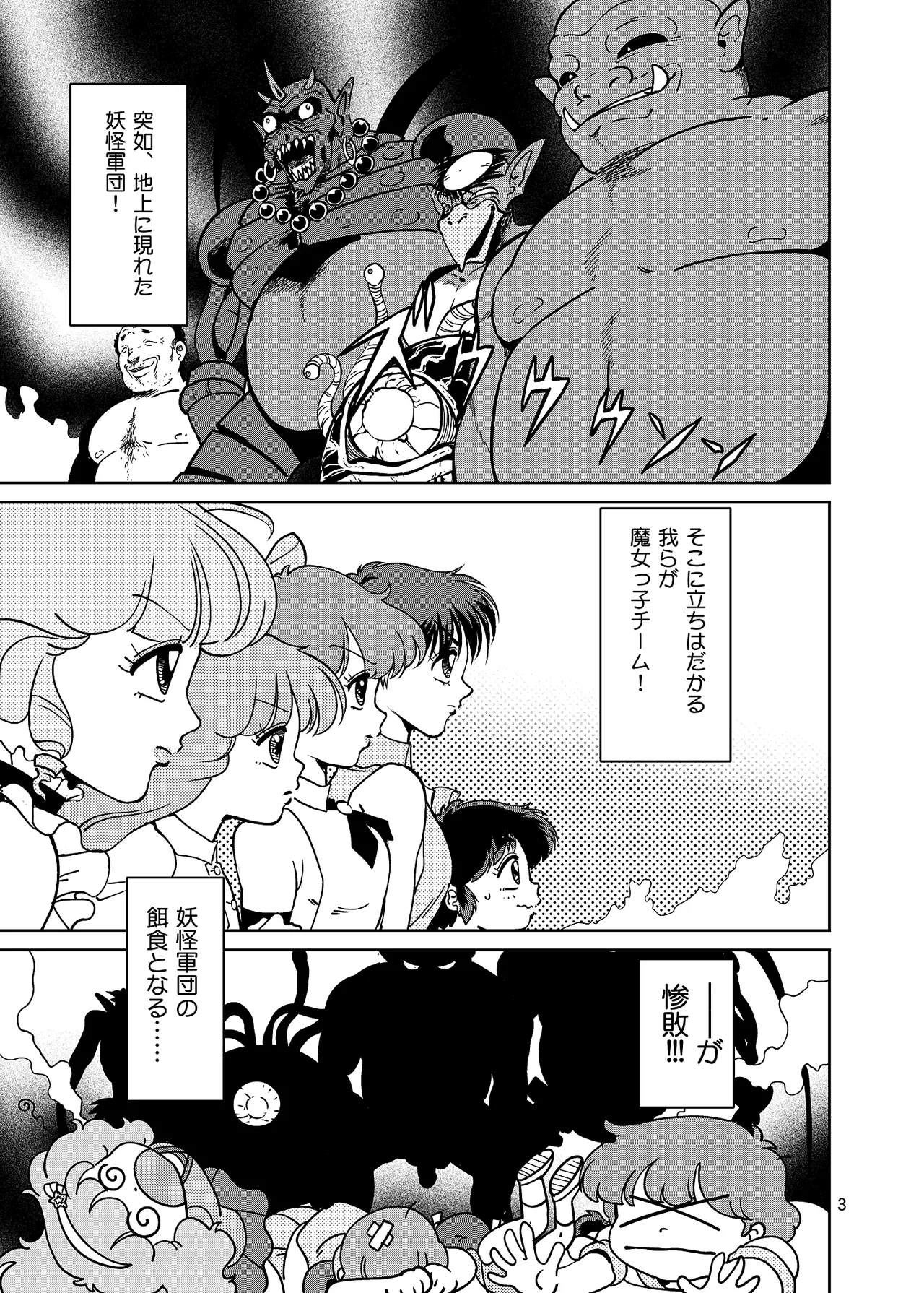 ぴ◯ろ魔法少女vs妖怪軍団大魔境 Page.3