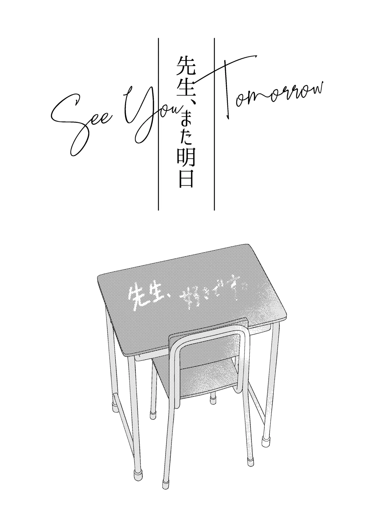 先生、また明日。 Page.2