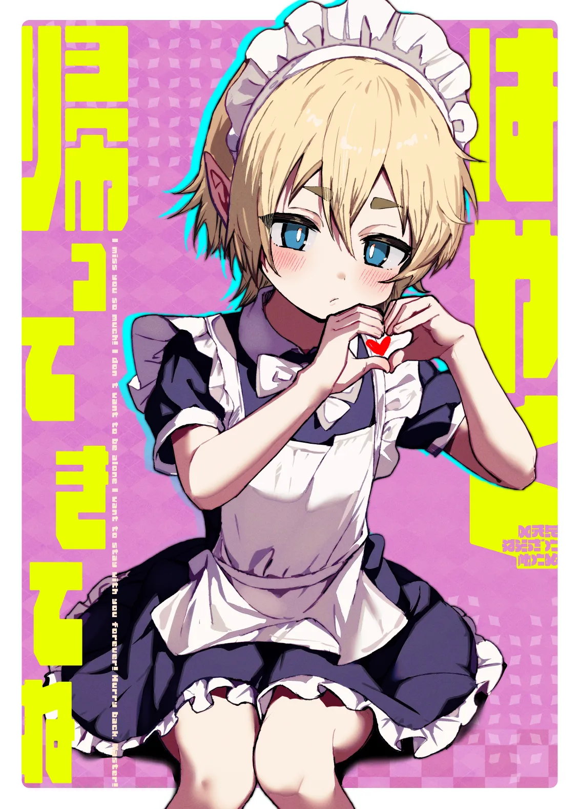 ご主人様が好きすぎるエルフメイドくんの日常