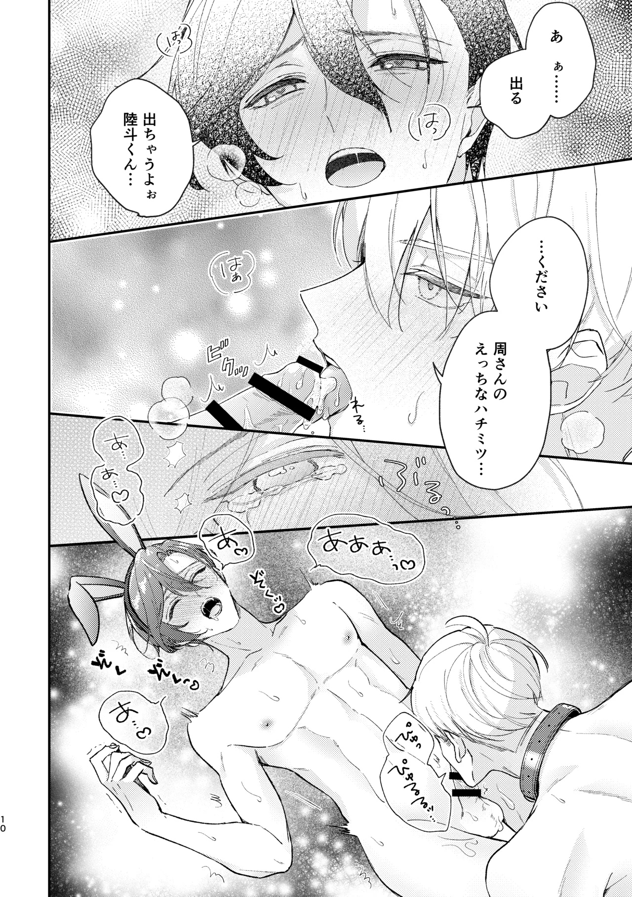 ラブリーメルティーハニーバニー Page.11
