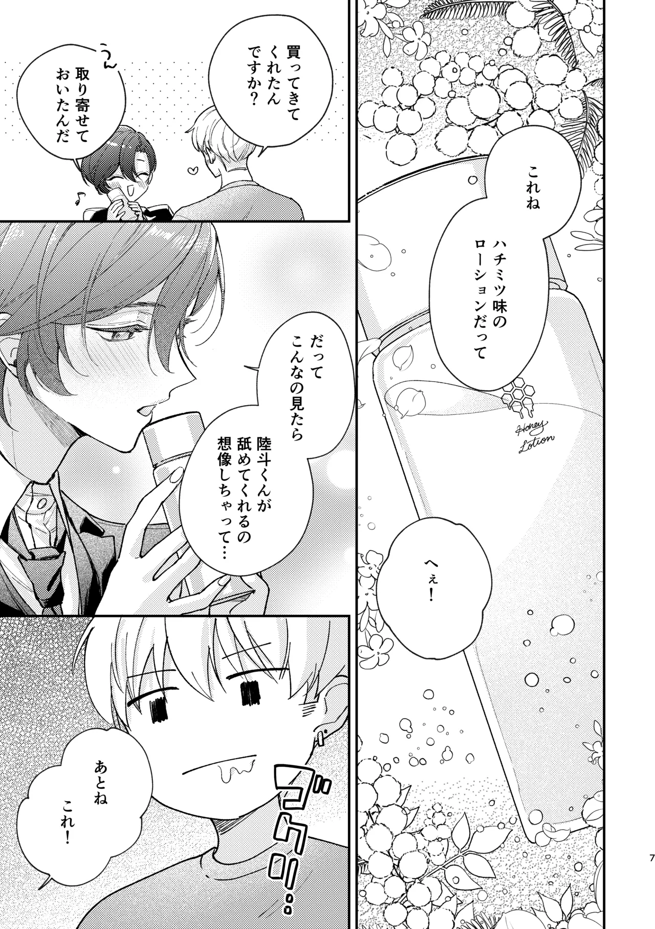 ラブリーメルティーハニーバニー Page.8