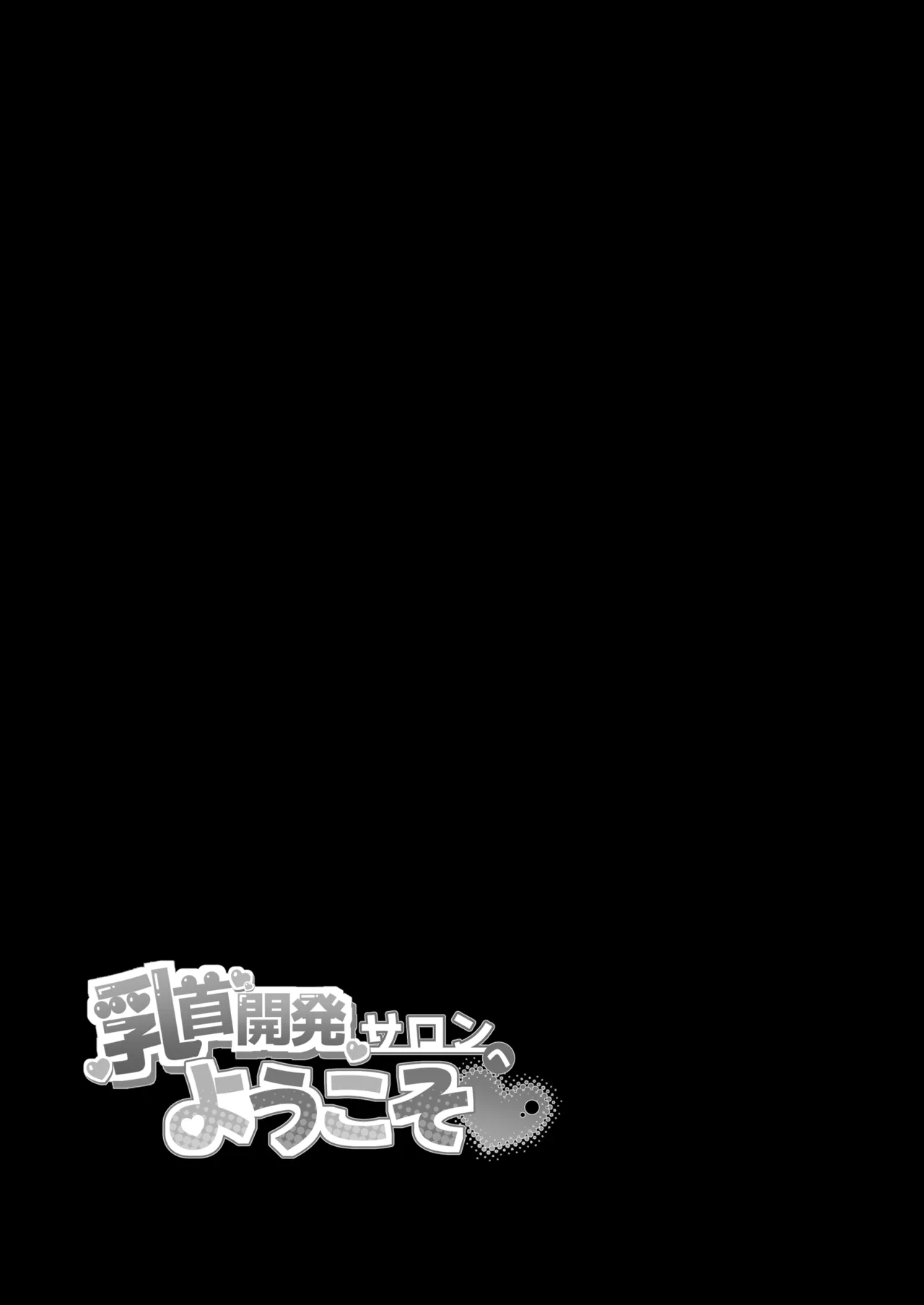 乳首開発サロンへようこそ Page.64