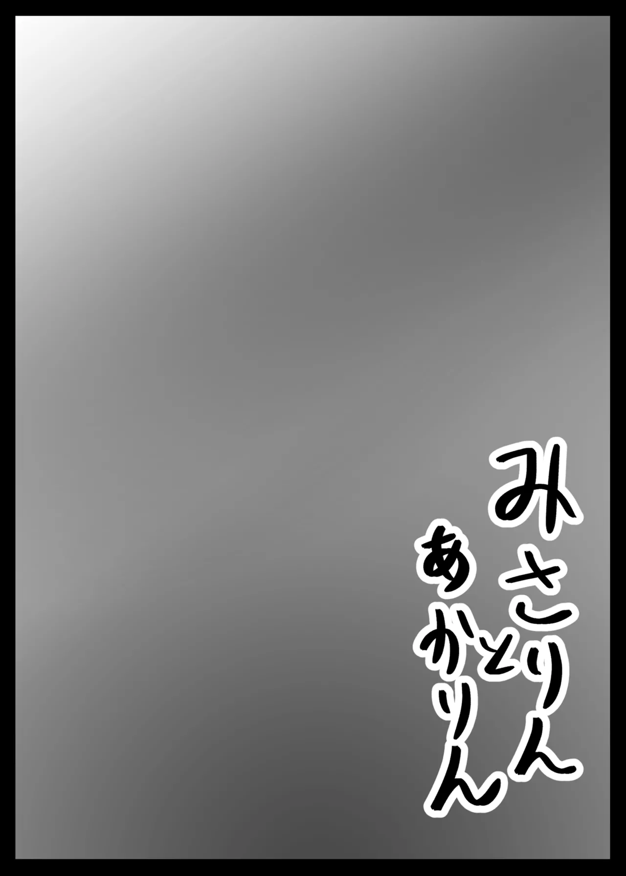 みさりんとあかりん Page.3