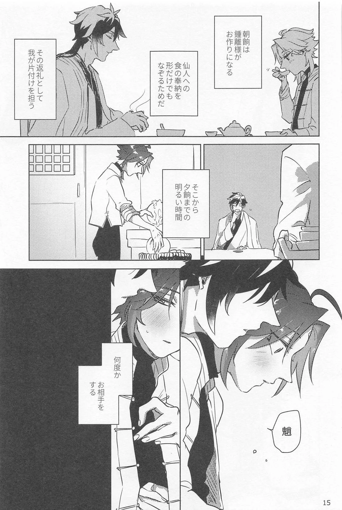 夙夜夢寐、千岩無量 Page.14