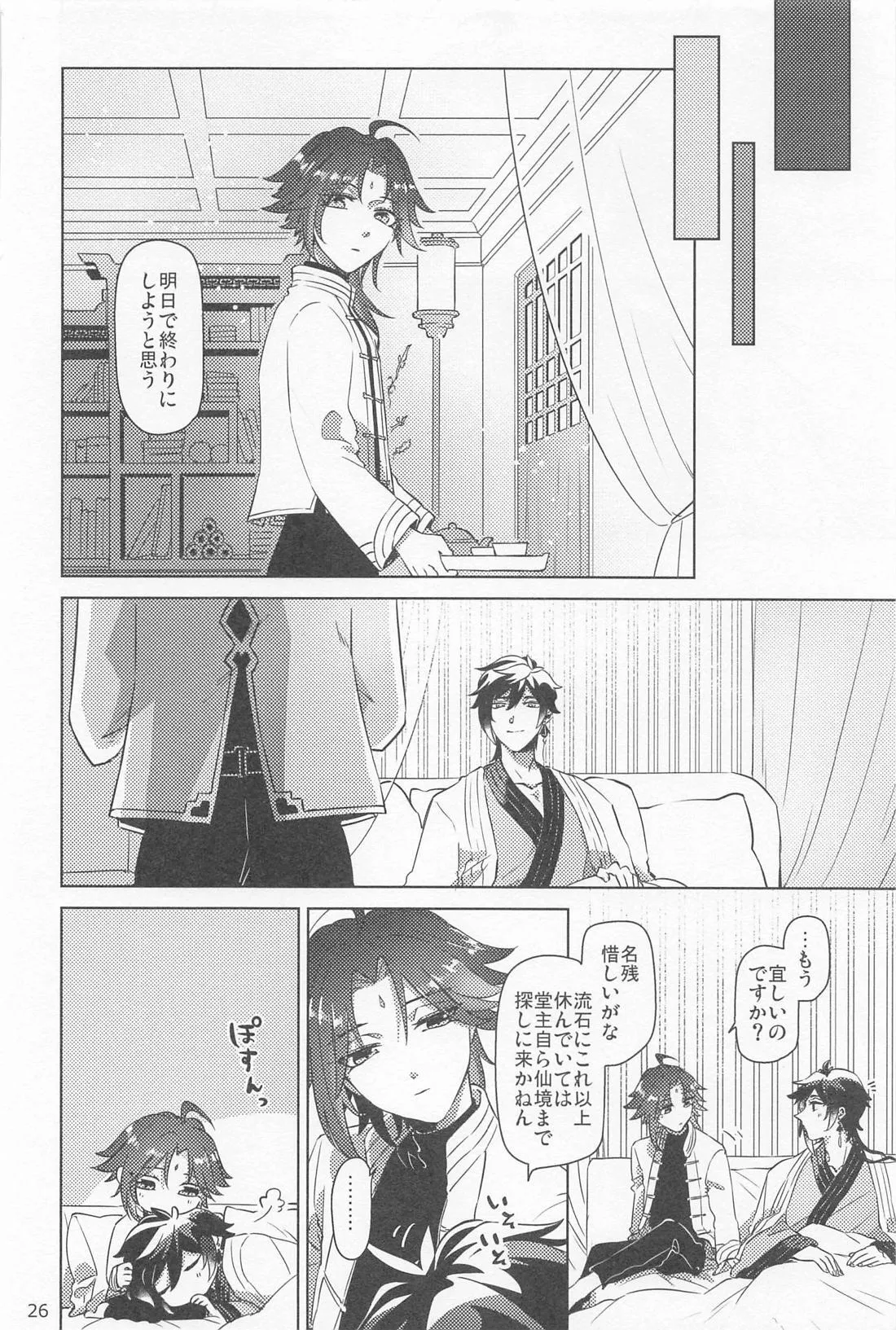 夙夜夢寐、千岩無量 Page.25