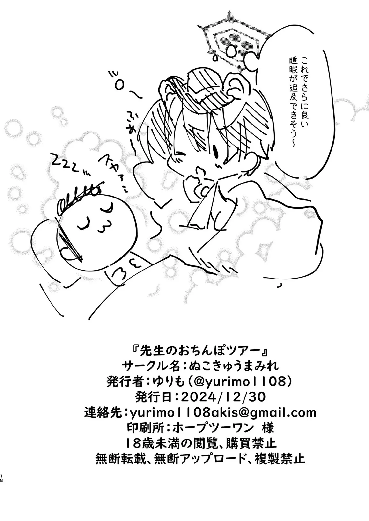 先生のおちんぽツアー Page.17