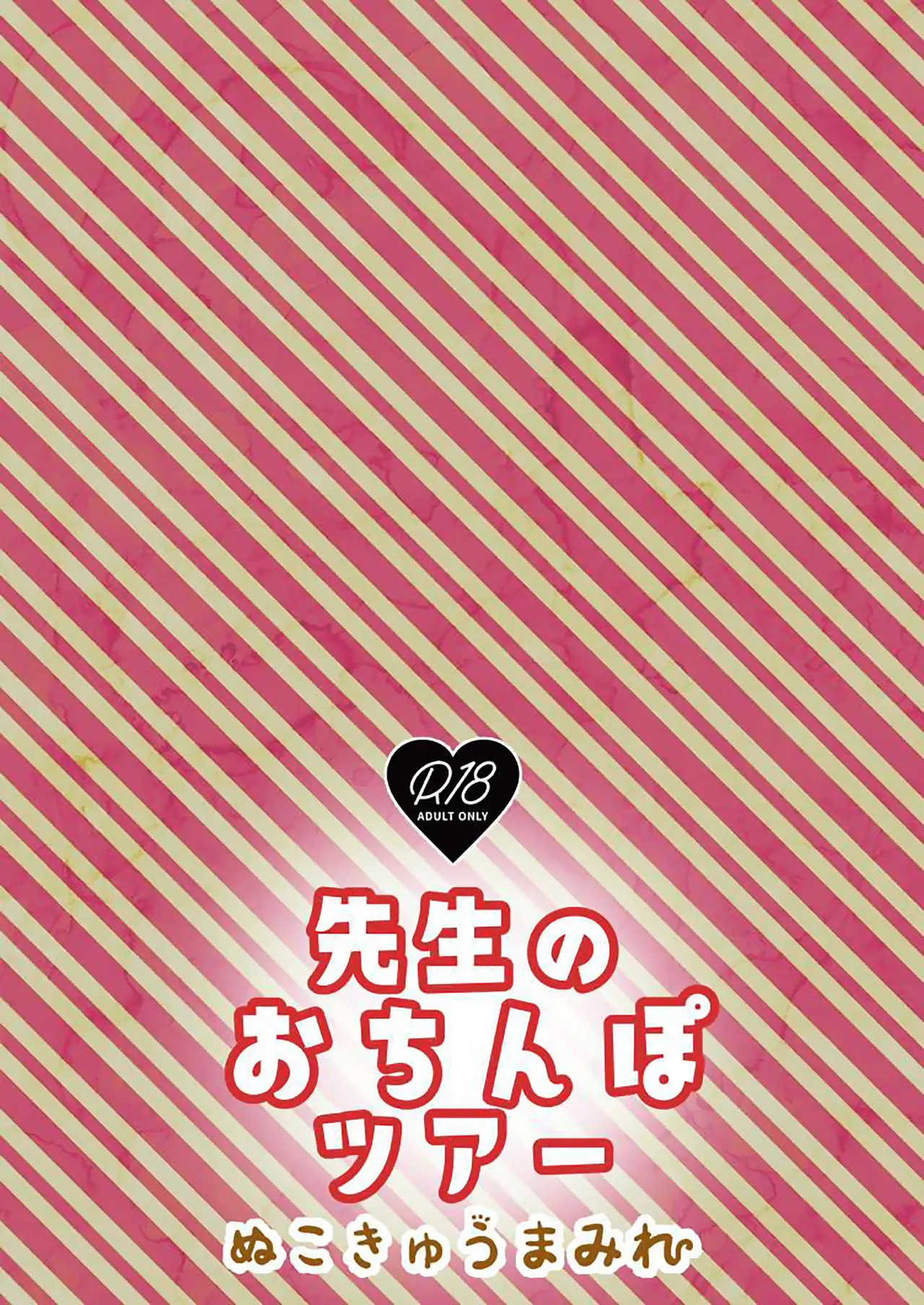先生のおちんぽツアー Page.18