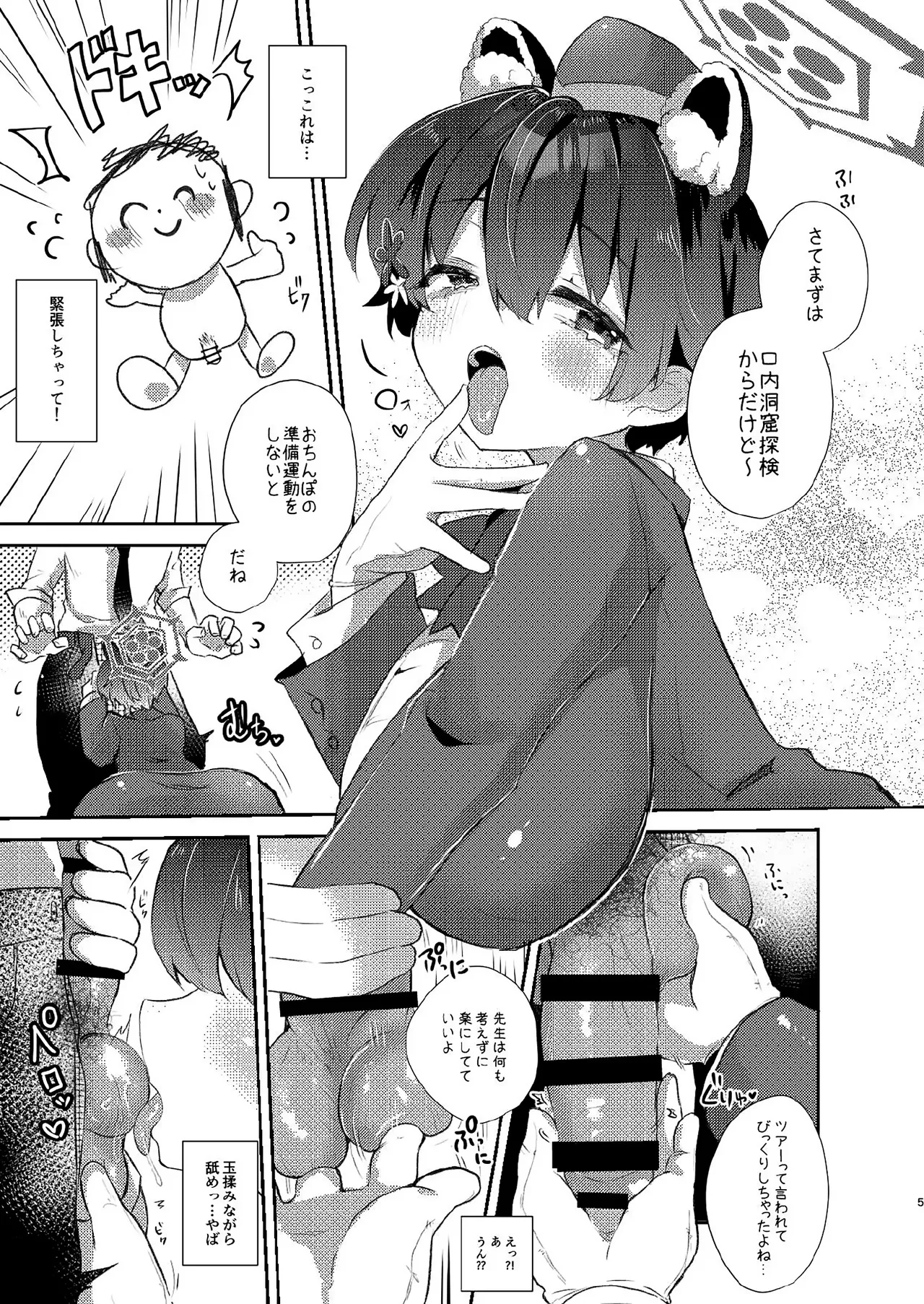 先生のおちんぽツアー Page.4