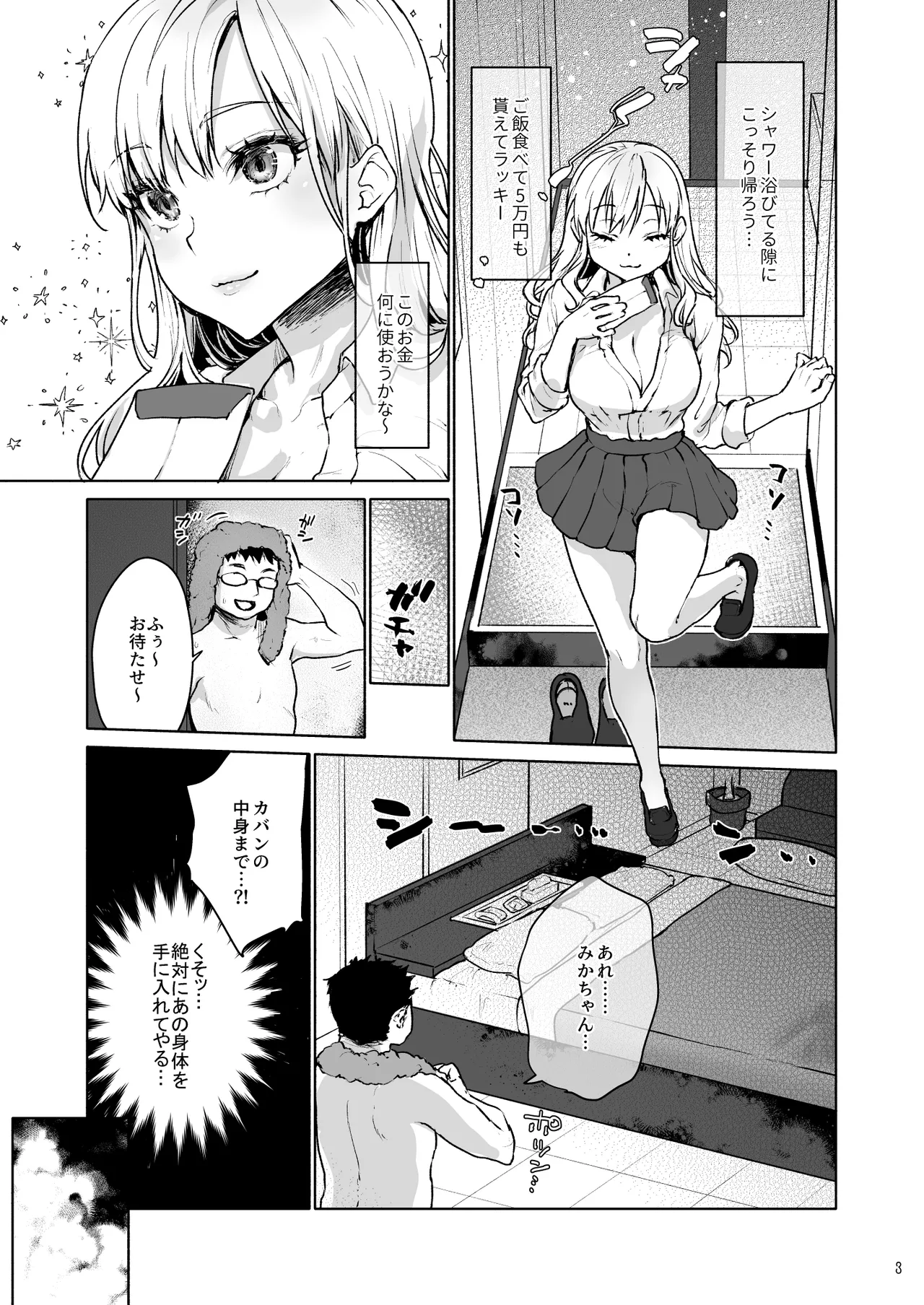 生意気なパパ活女子校生におじさんがたっぷり躾けてあげました。 Page.5