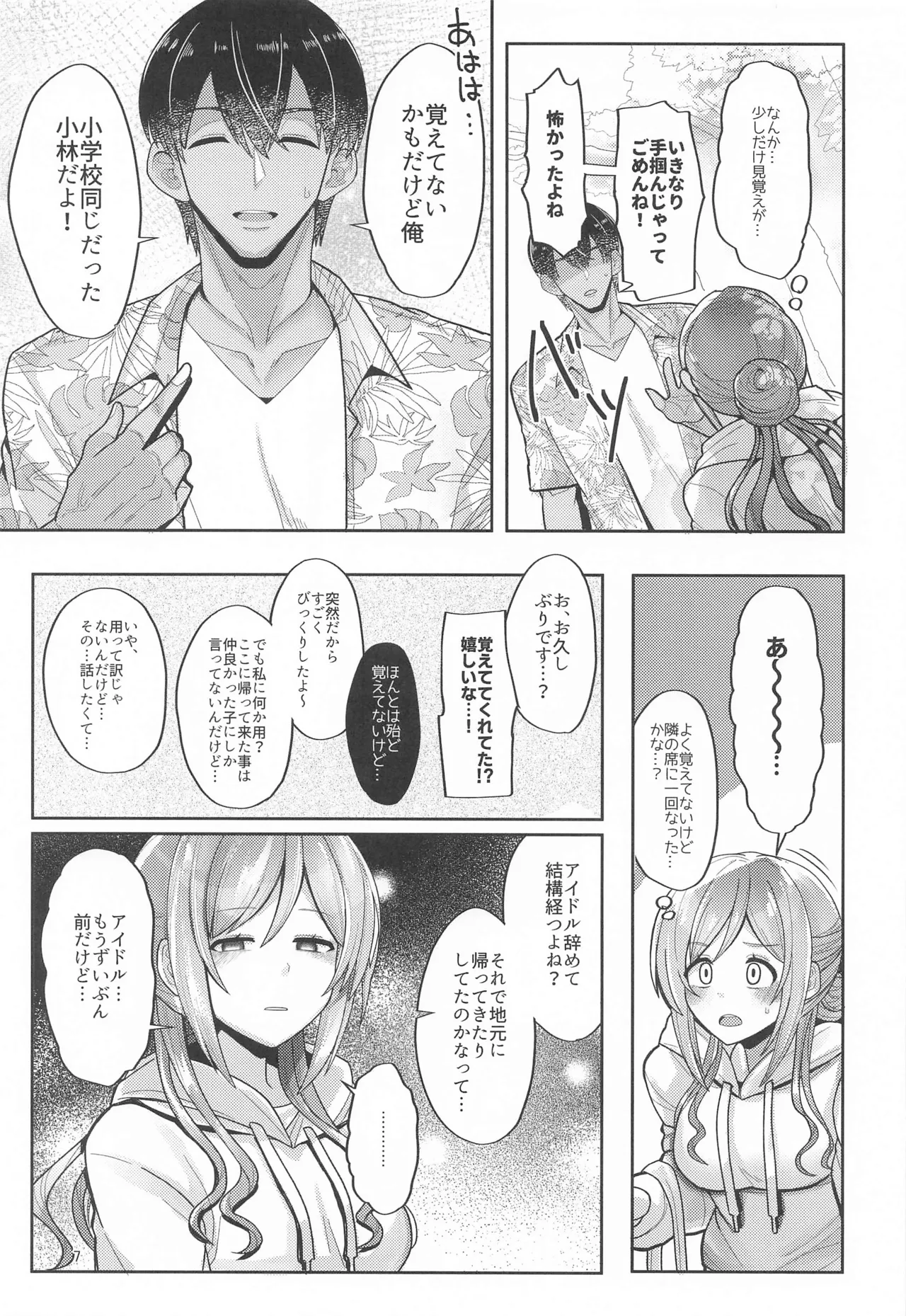 23歳になった莉波お姉ちゃんと地元で再会してセックスする本 Page.6