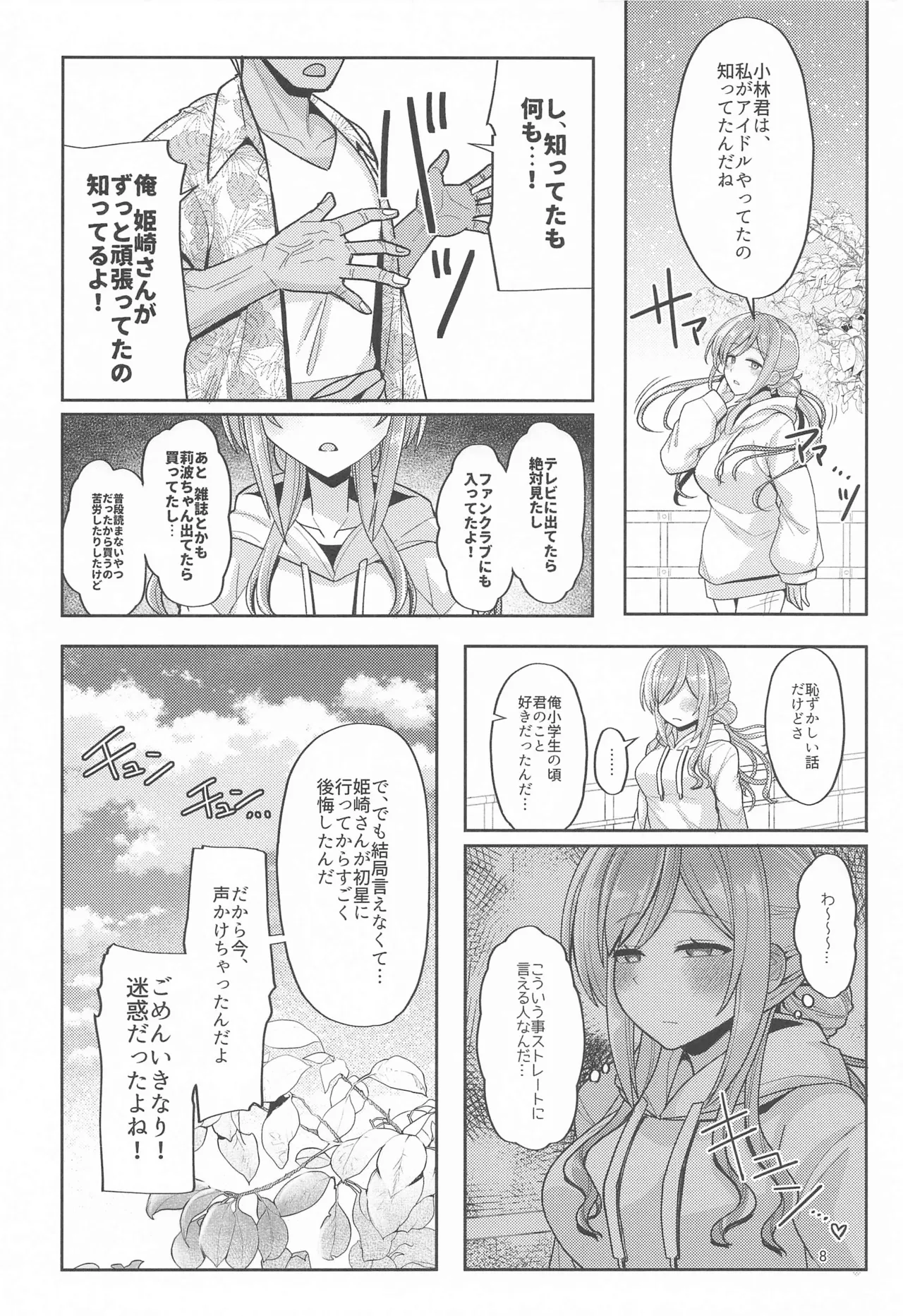 23歳になった莉波お姉ちゃんと地元で再会してセックスする本 Page.7