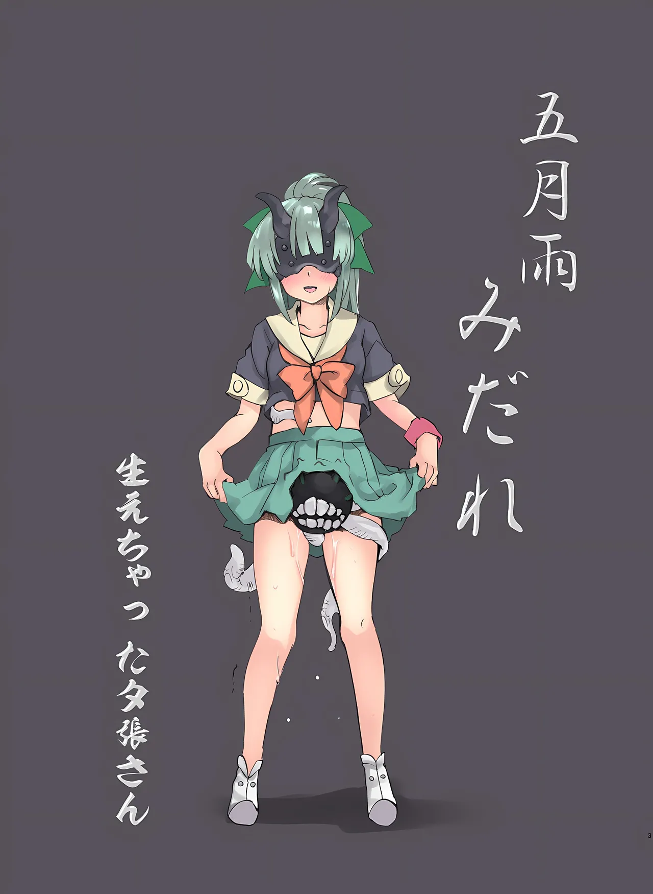 五月雨みだれ Page.3