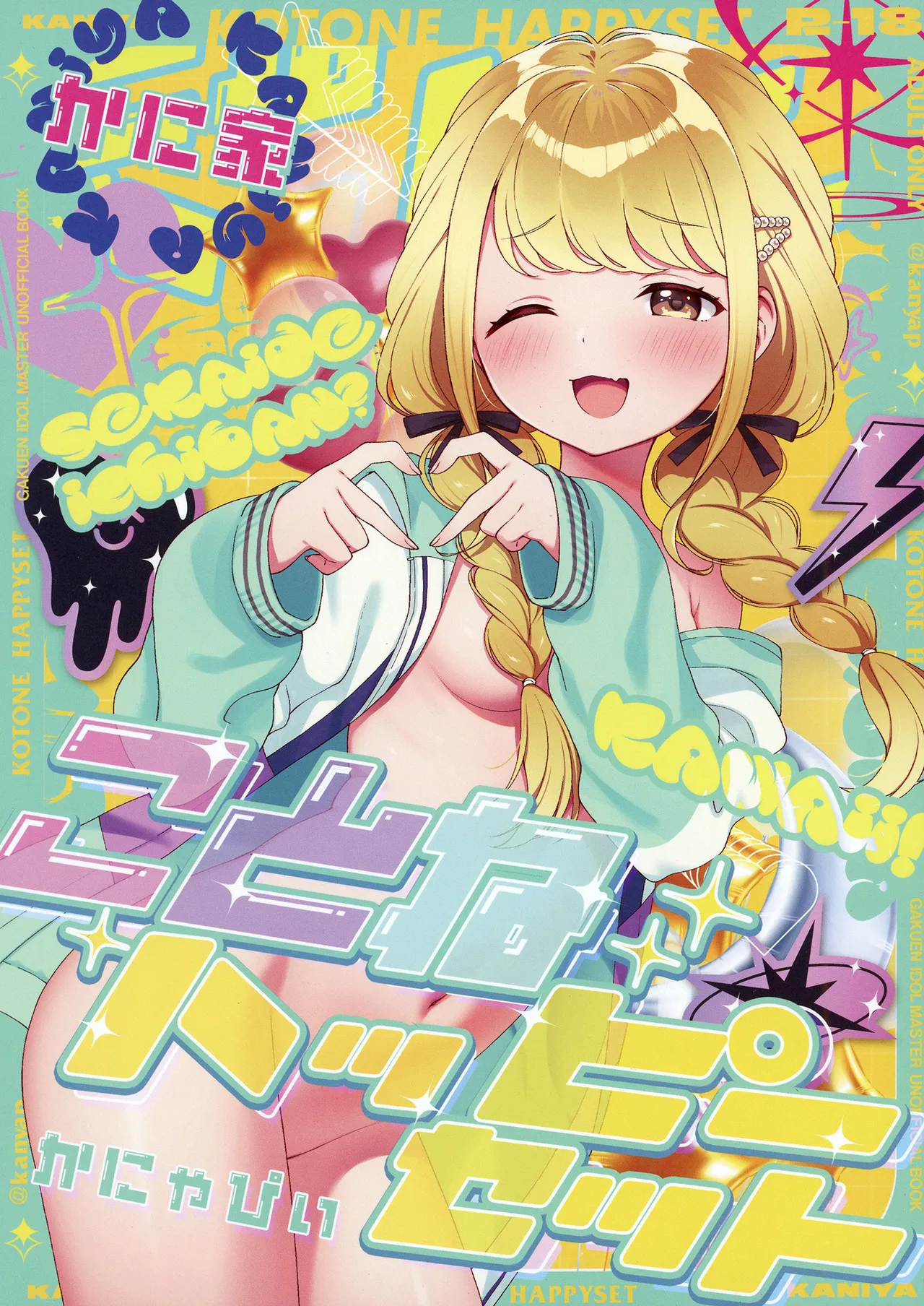 ことねハッピーセット
