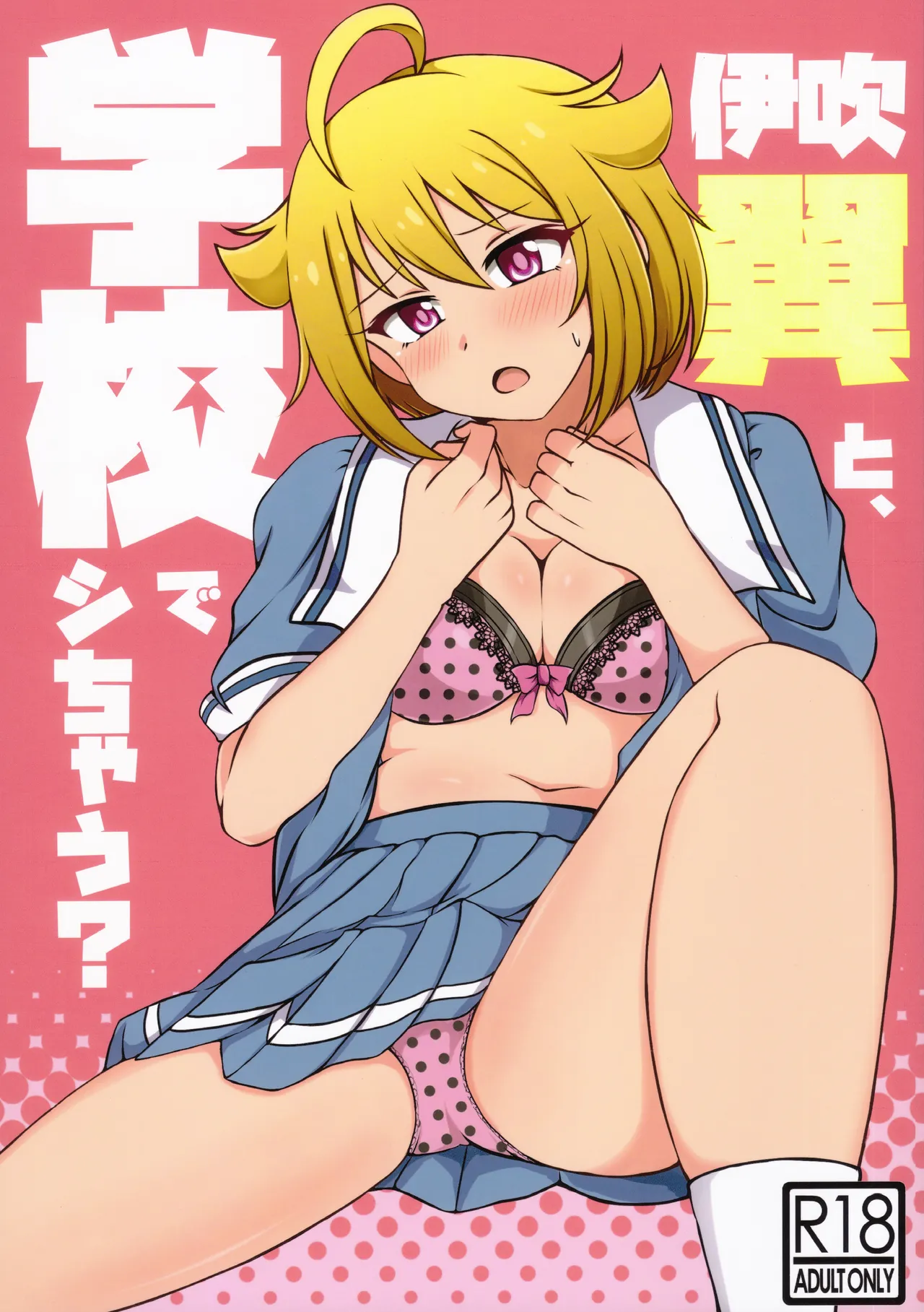 伊吹翼と、学校でシちゃう？