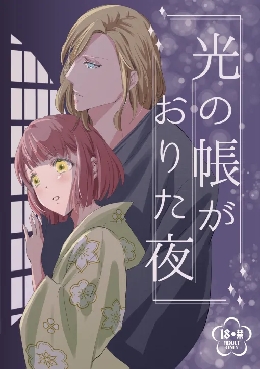 光の帳がおりた夜