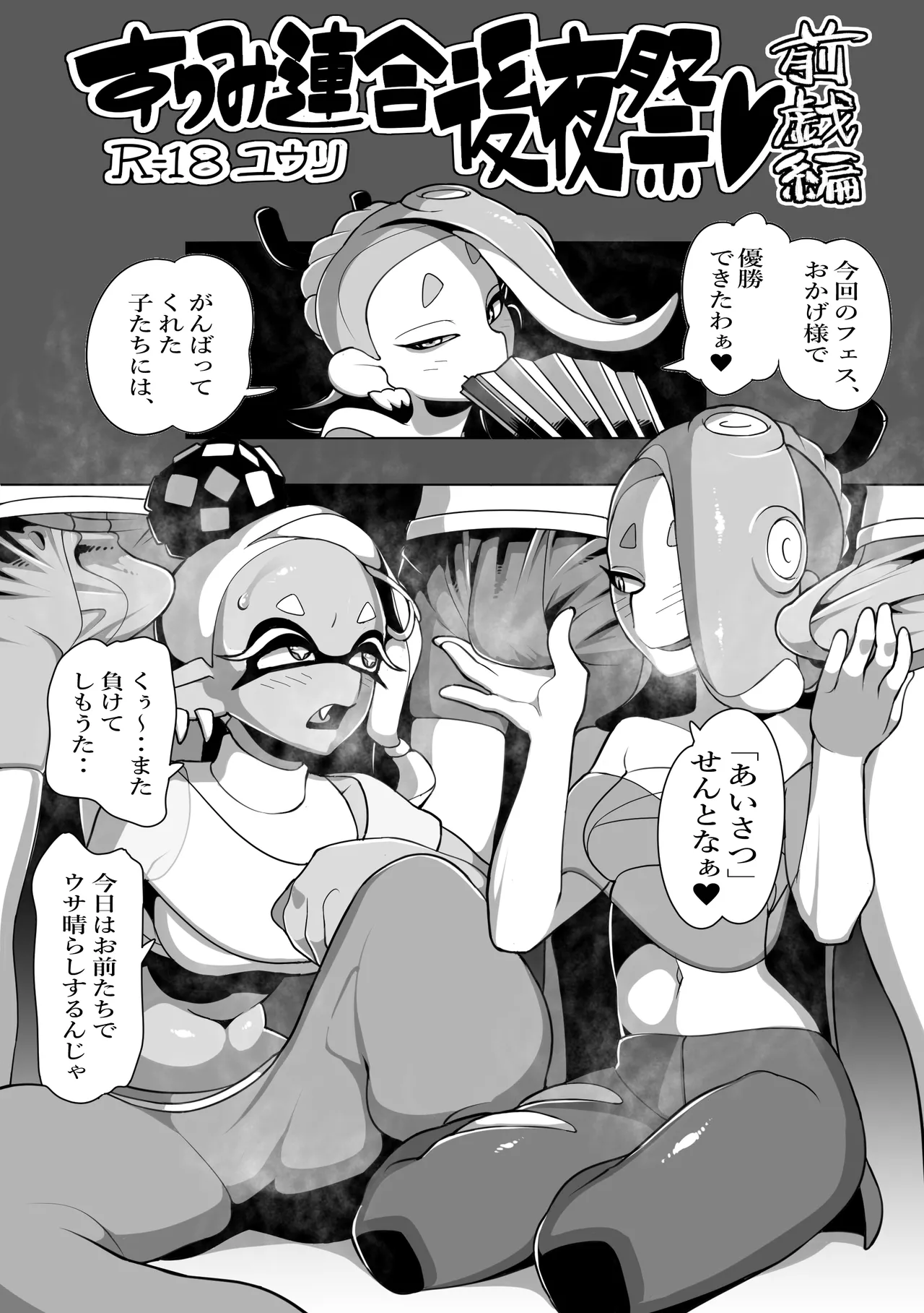 すりみ連合後夜祭♥前戯編