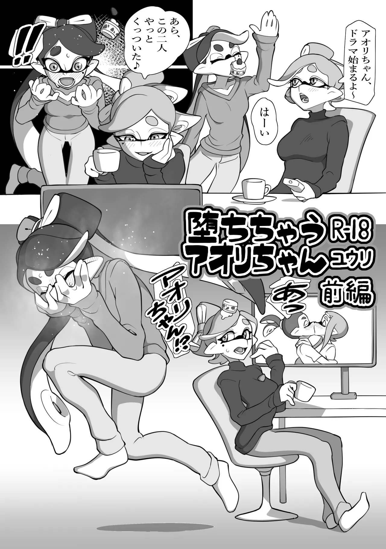 堕ちちゃうアオリちゃん 前編