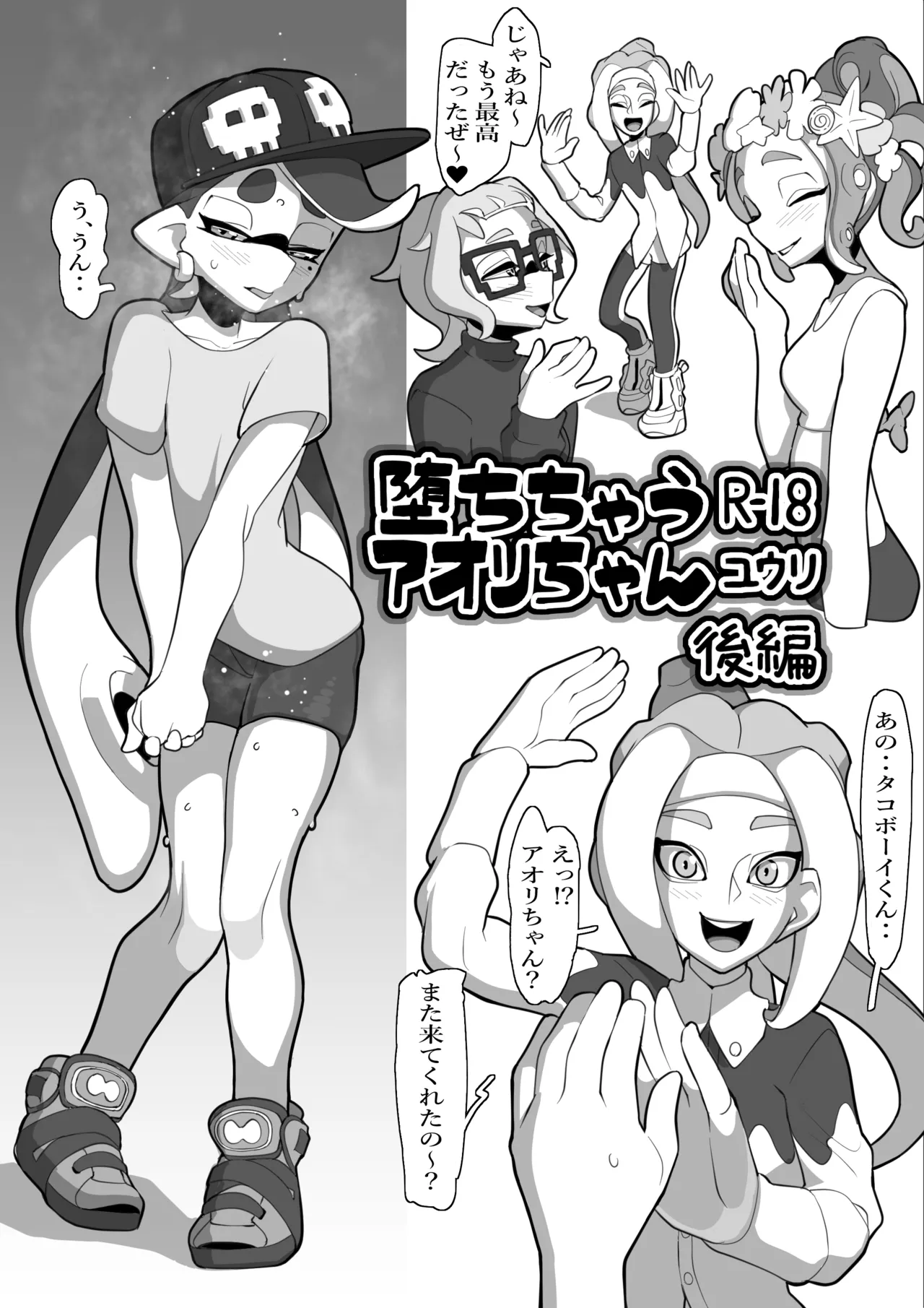 堕ちちゃうアオリちゃん 後編