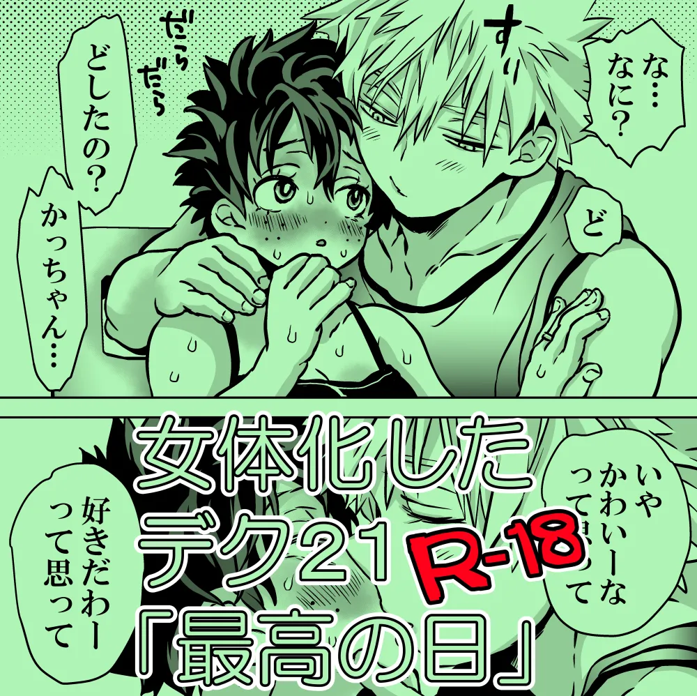 女体化したデクにA組が湧いて群がる話 Page.613