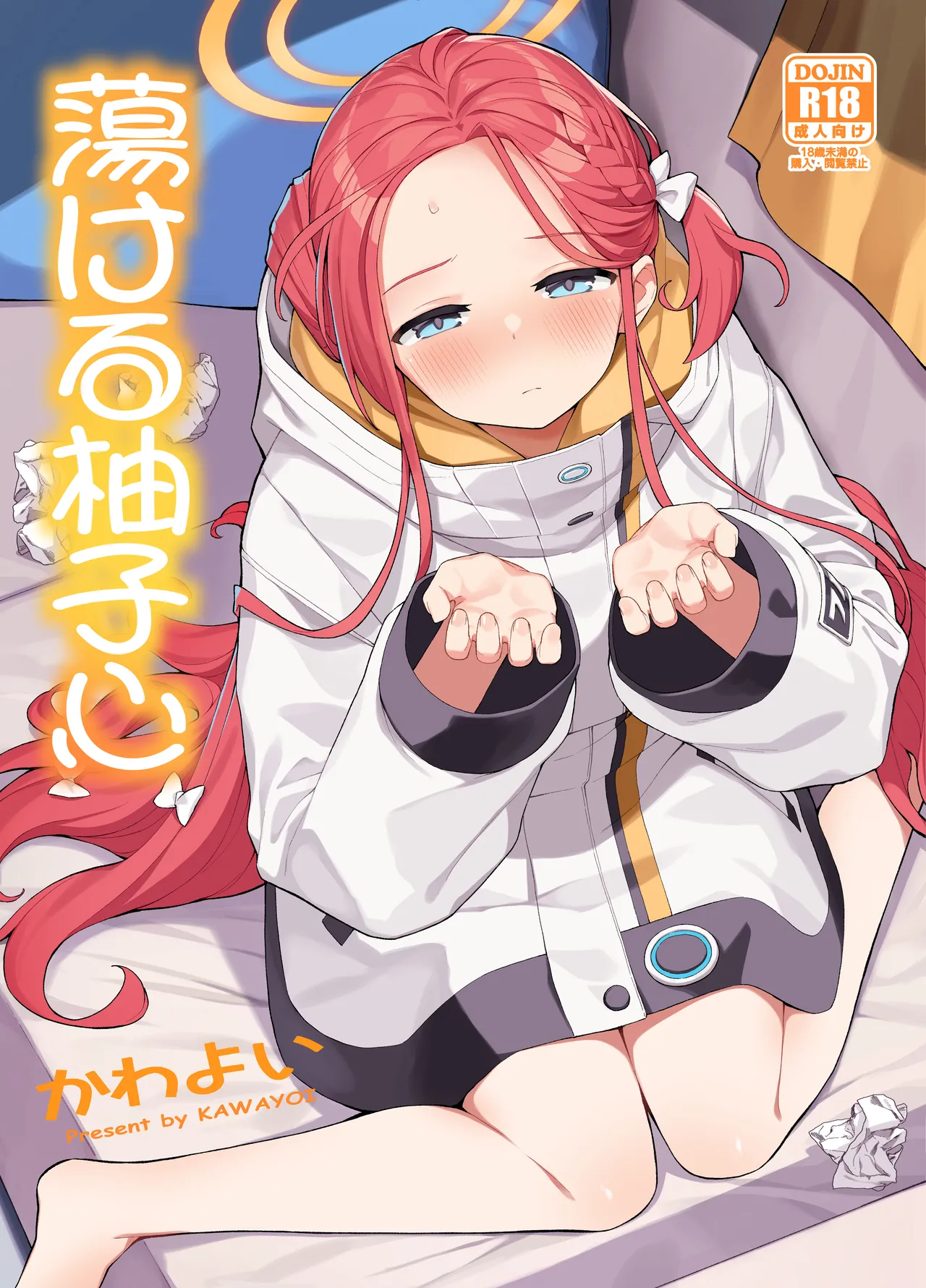 蕩ける柚子心
