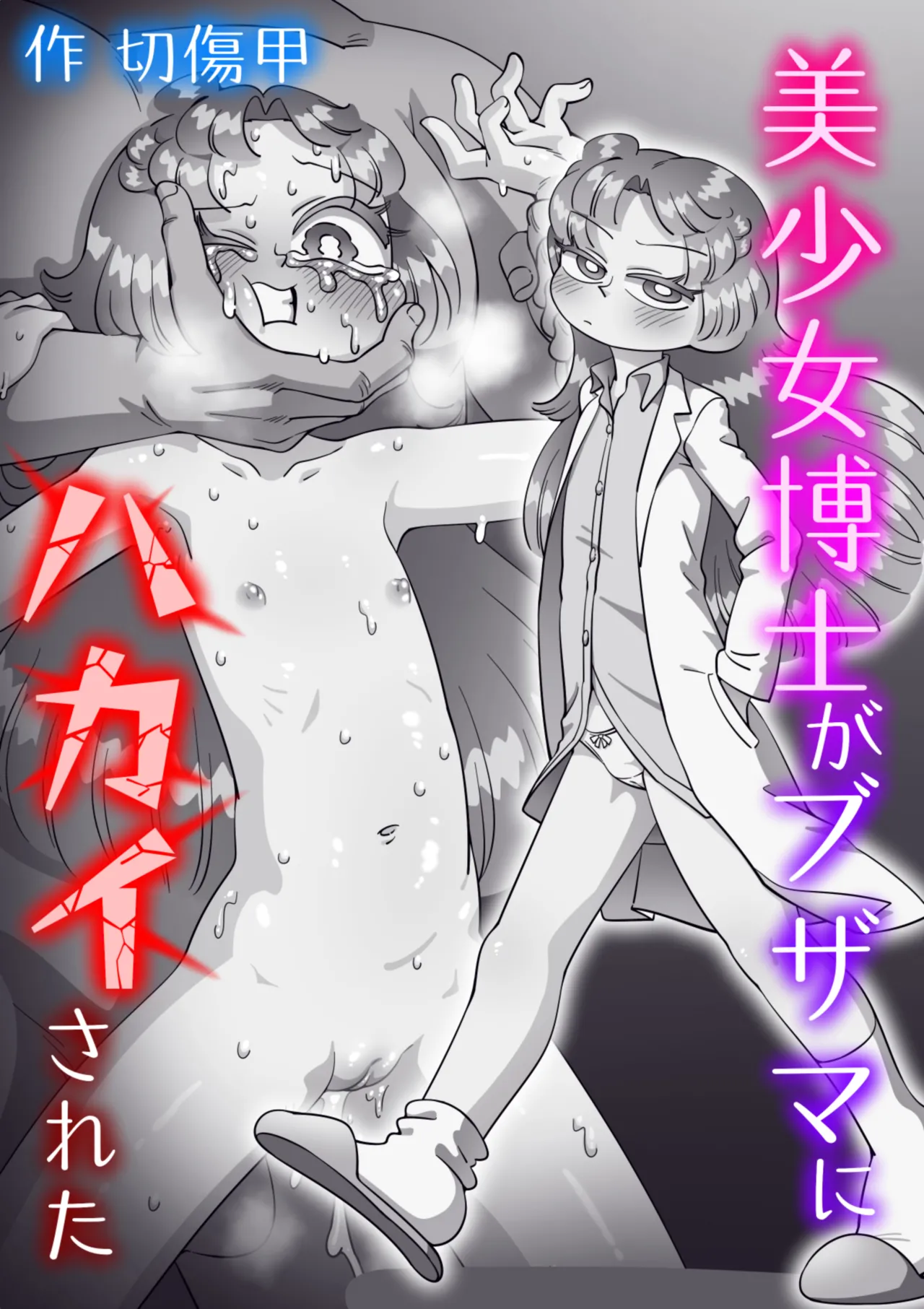 美少女博士がブザマにハカイされた Page.134