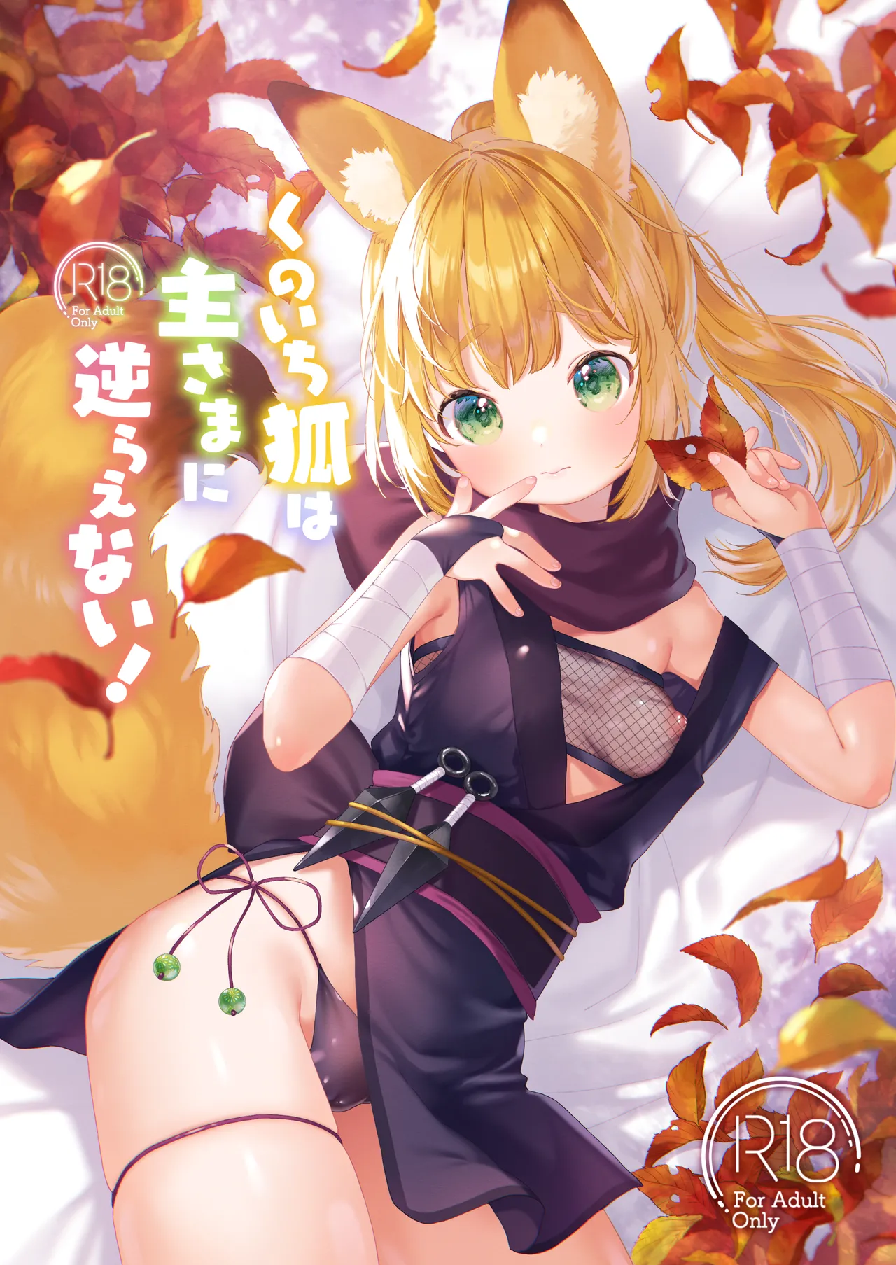 くのいち狐は主さまに逆らえない！