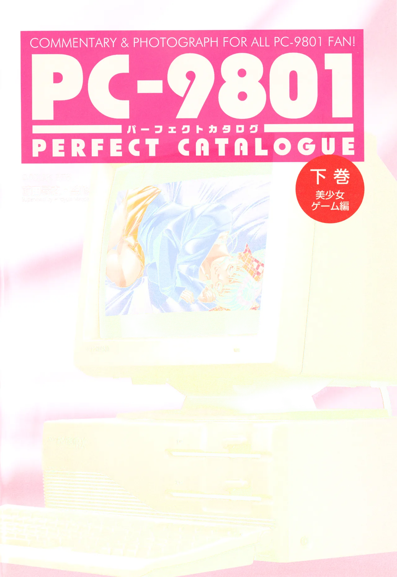 Index of PC-9801パーフェクトカタログ（下巻 美少女ゲーム編）
