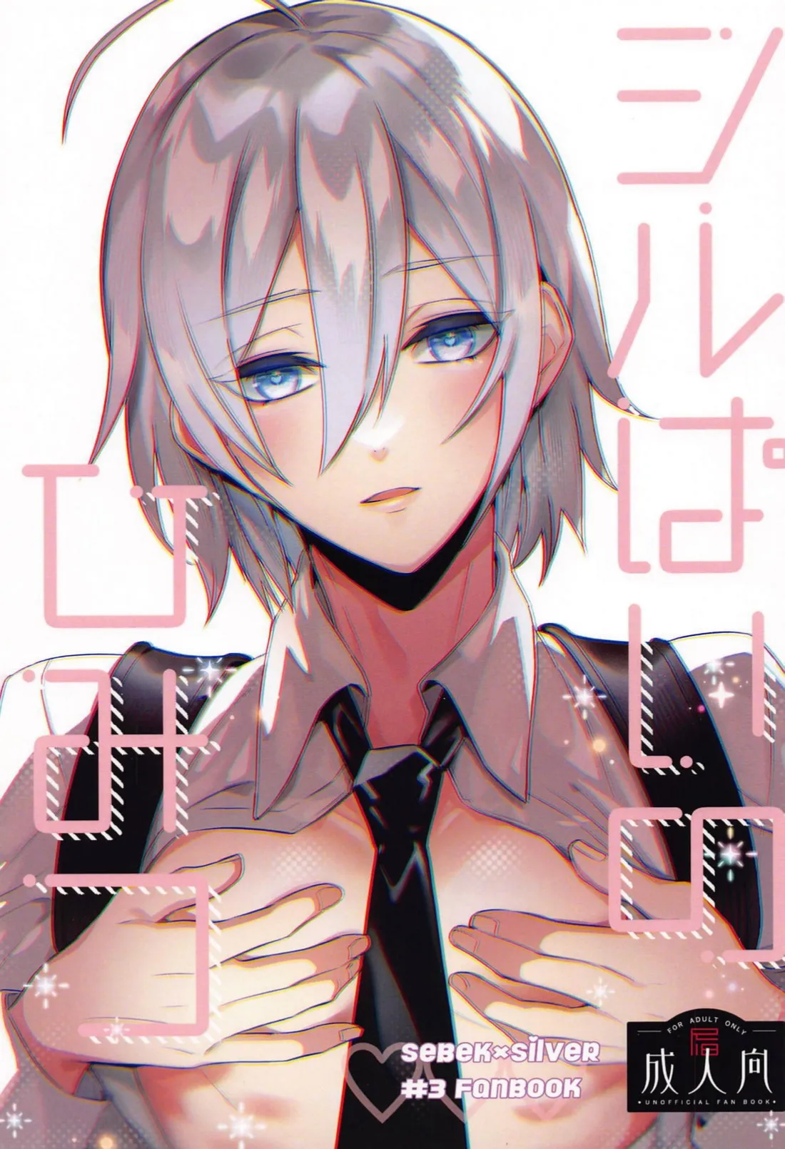シルぱいのひみつ