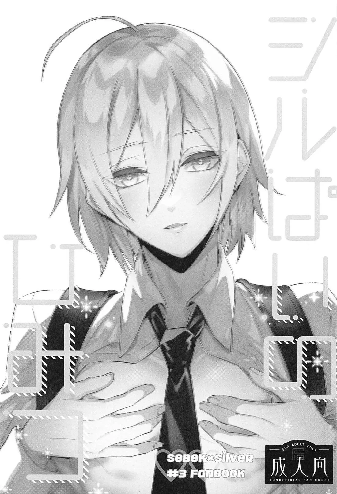 シルぱいのひみつ Page.2