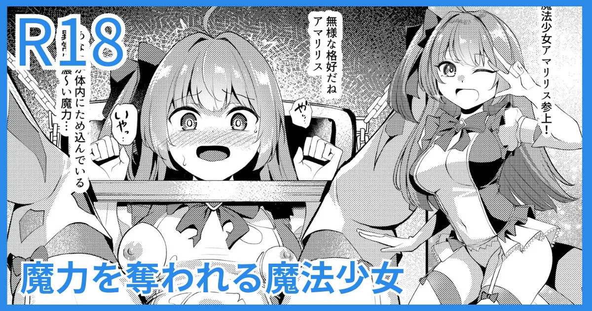 魔力を奪われる魔法少女
