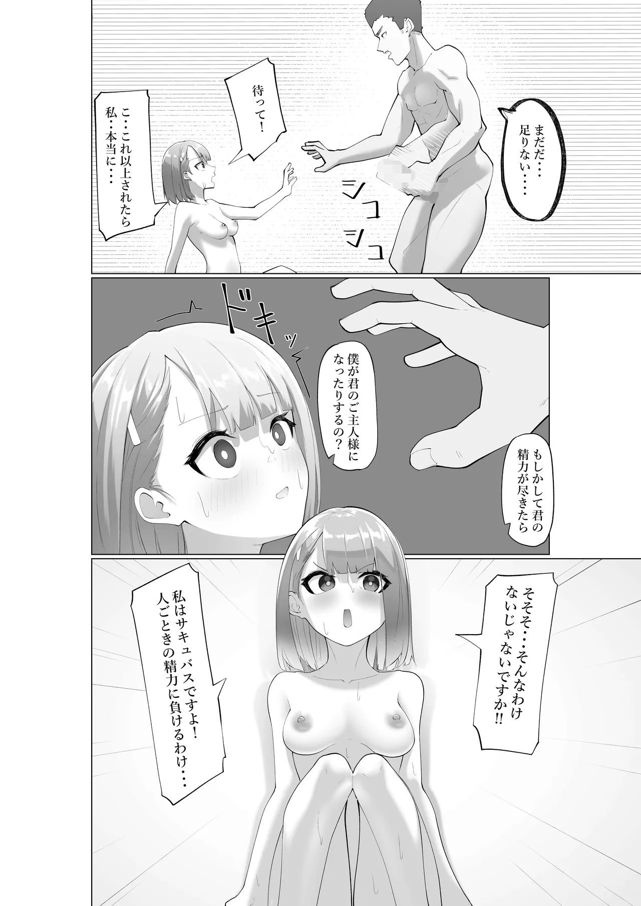 生意気サキュバスと絶倫童貞 Page.24