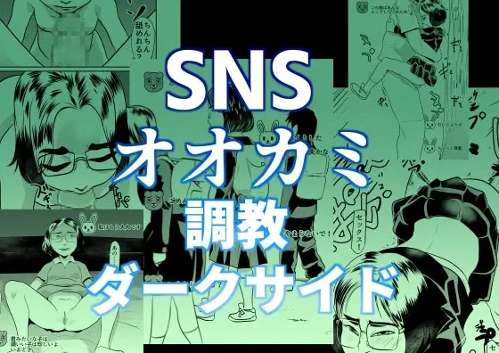 SNSオオカミ調教ダークサイド