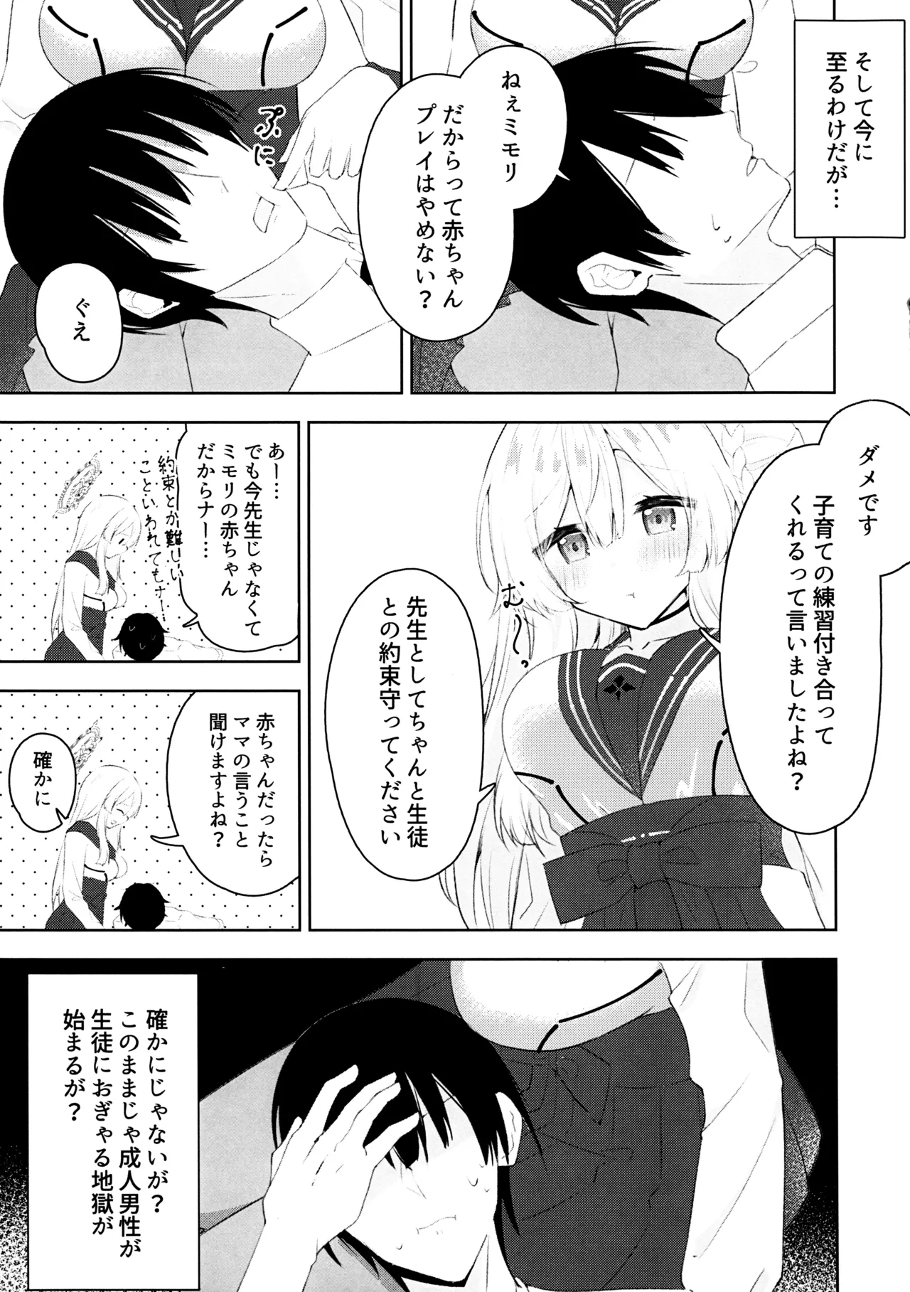 水羽ミモリと子育て練習 Page.4