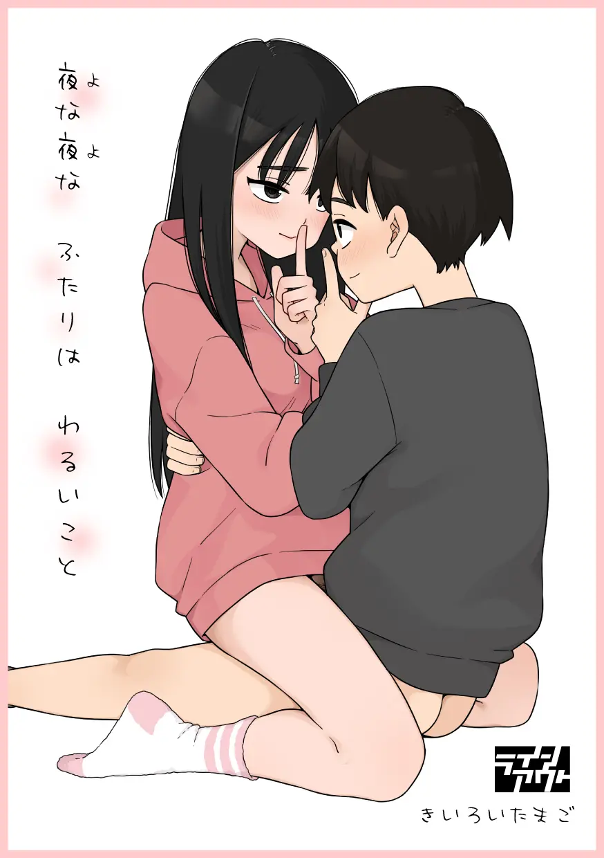 夜な夜なふたりはわるいこと