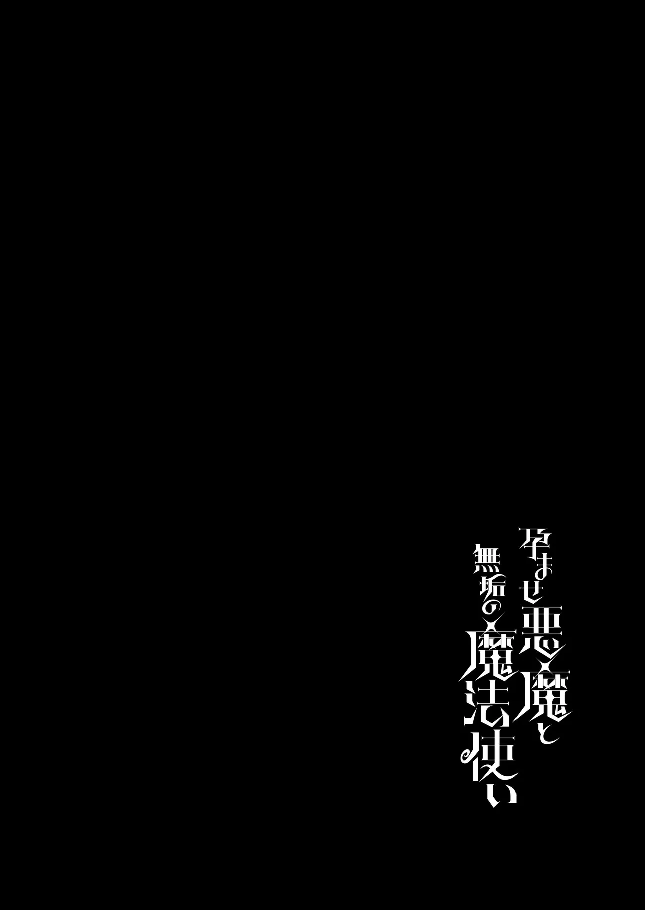 孕ませ悪魔と無垢の魔法使い Page.2