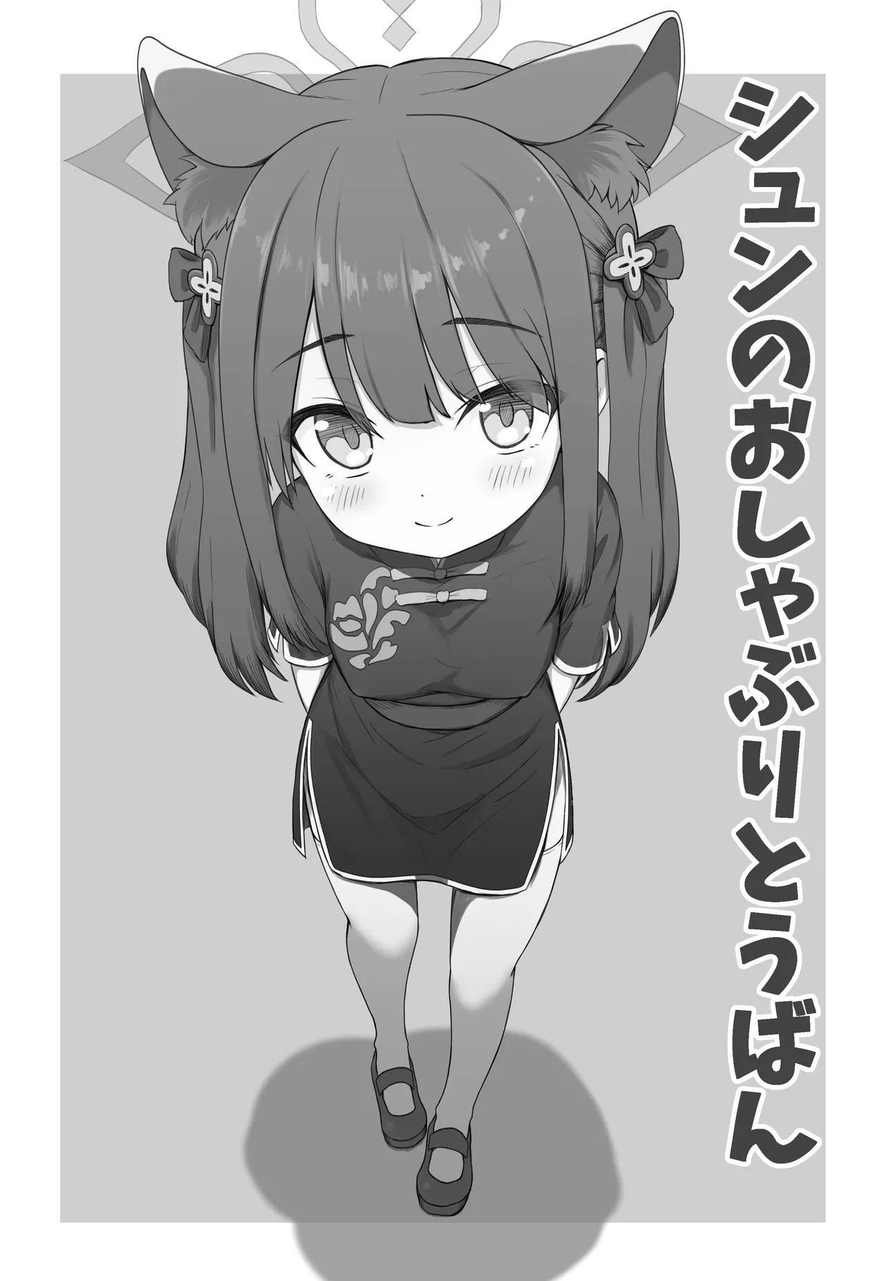 シュン おしゃぶり 6ページ Page.2